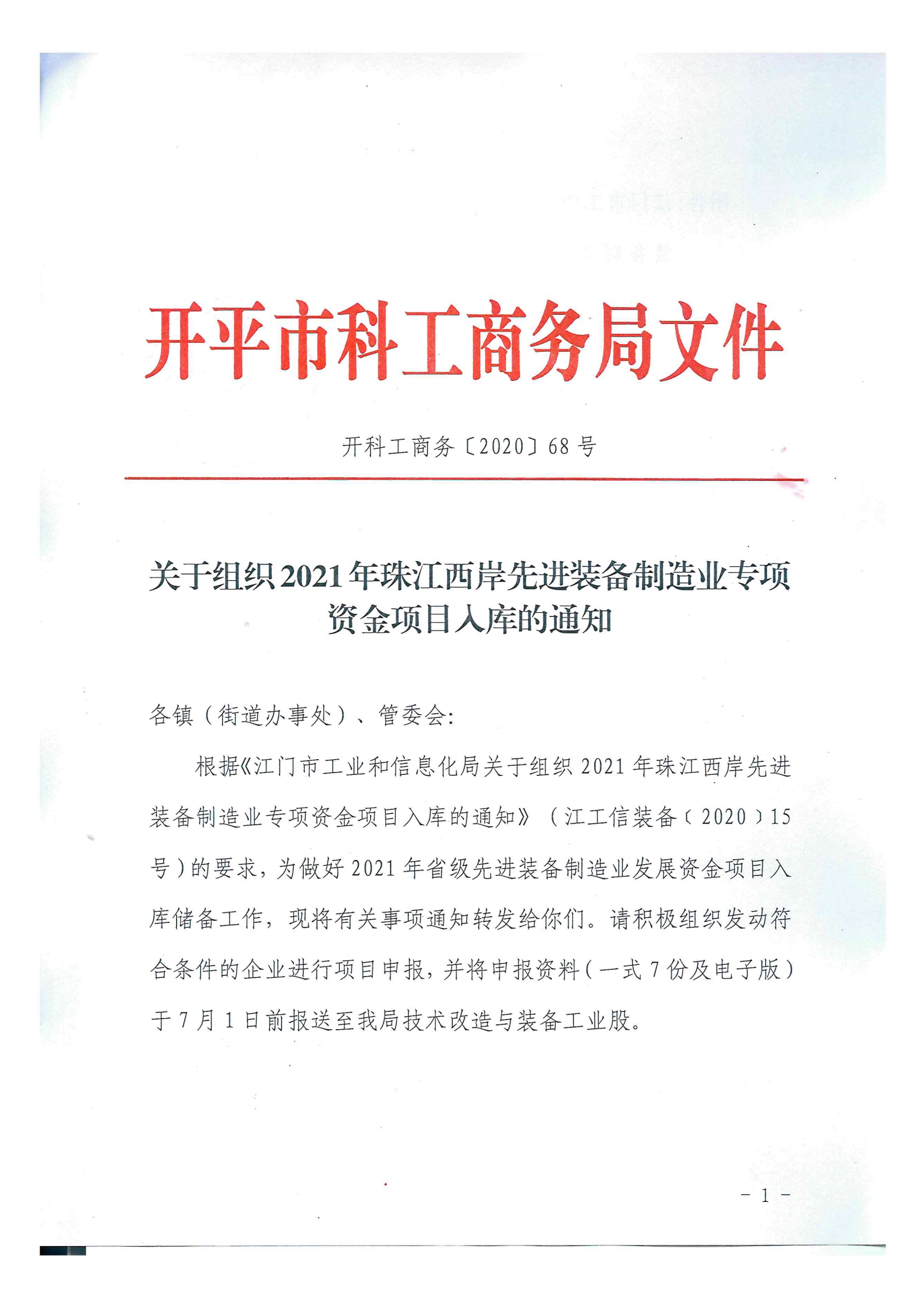 開科工商務(wù)〔2020〕68號  關(guān)于組織2021年珠江西岸先進(jìn)裝備制造業(yè)專項資金項目入庫的通知.jpg