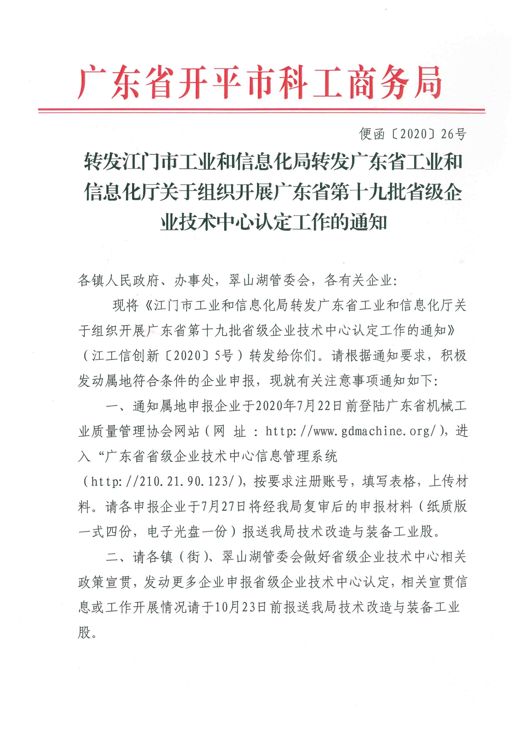 便函〔2020〕26號 轉發(fā)江門市工業(yè)和信息化局轉發(fā)廣東省工業(yè)和信息化廳關于組織開展廣東省第十九批省級企業(yè)技術中心認定工作的通知.jpg