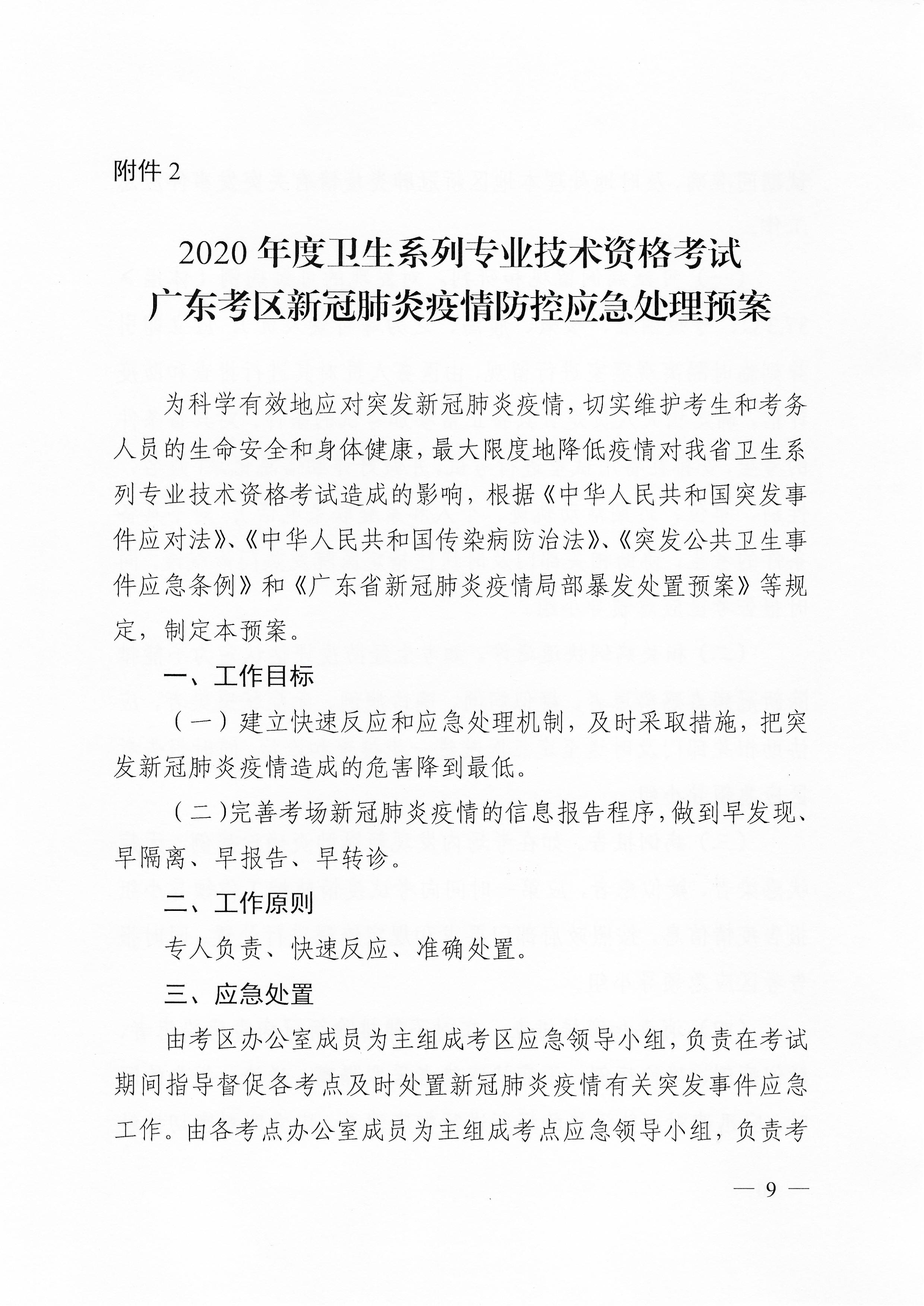 關于下發(fā)2020年度衛(wèi)生系列專業(yè)技術資格考試廣東考區(qū)疫情防控工作指引及應急處理預案的通知（粵醫(yī)學〔2020〕22號）0008.jpg