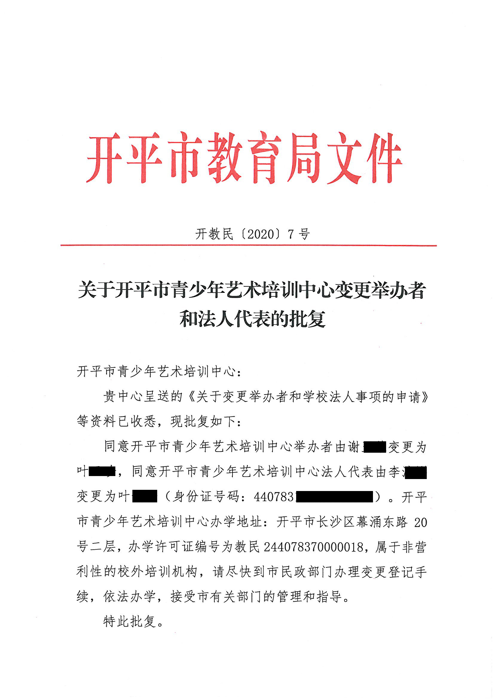 開教民〔2020〕7號關(guān)于開平市青少年藝術(shù)培訓中心變更舉辦者和法人代表的批復(fù) - 副本_頁面_1.jpg