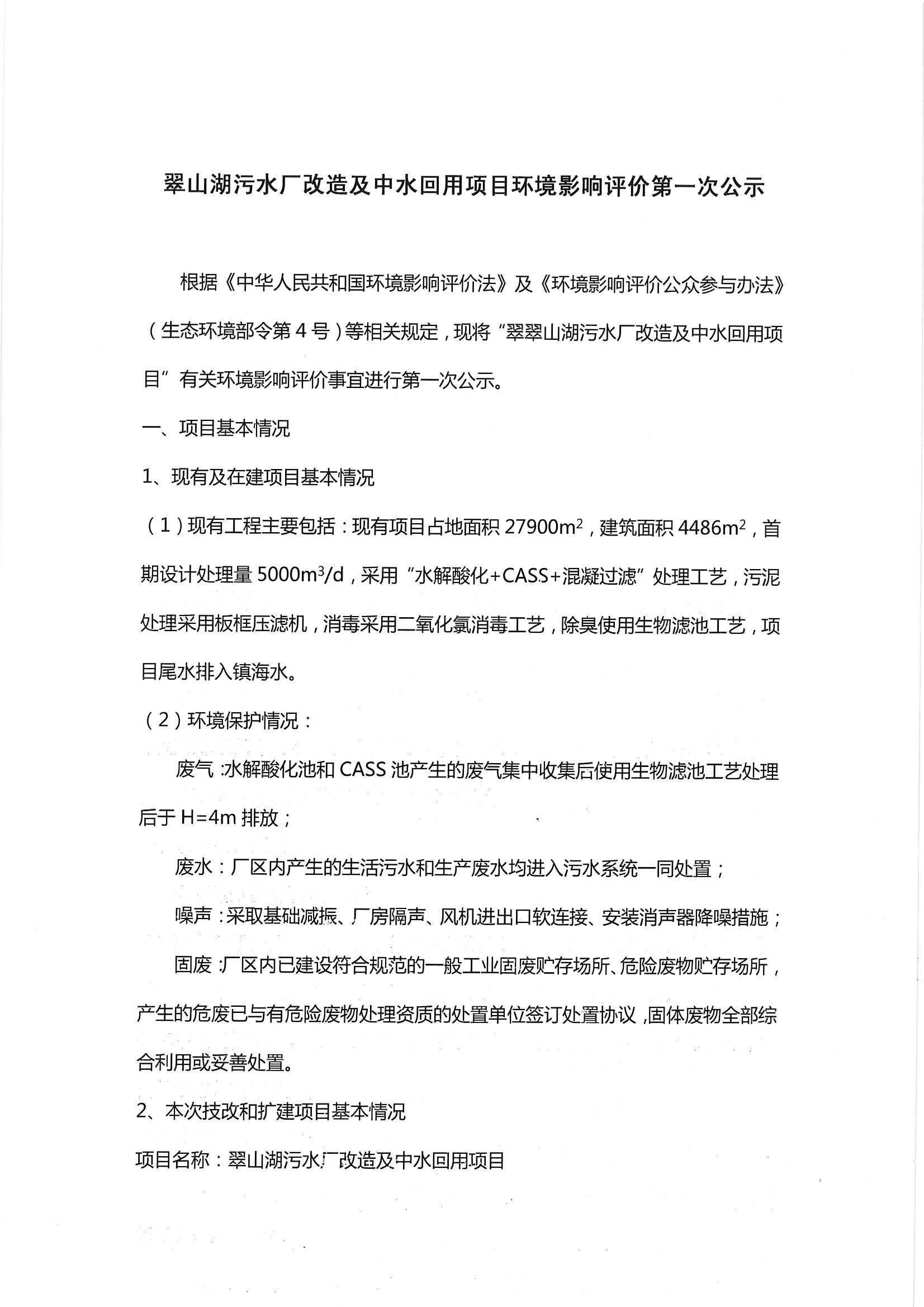 翠山湖污水廠改造及中水回用項目環(huán)境影響評價第一次公示_頁面_1.jpg