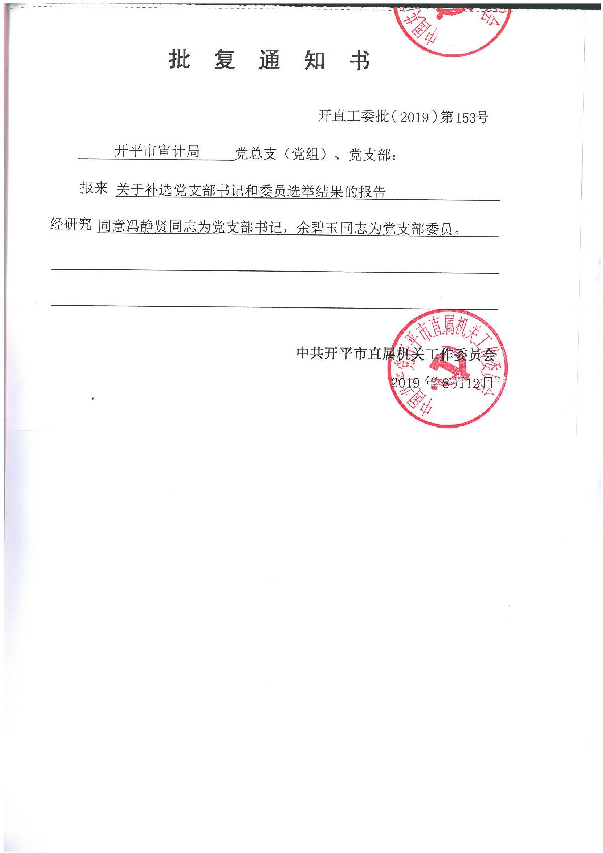 黨支部書(shū)記批復(fù)_1.JPG