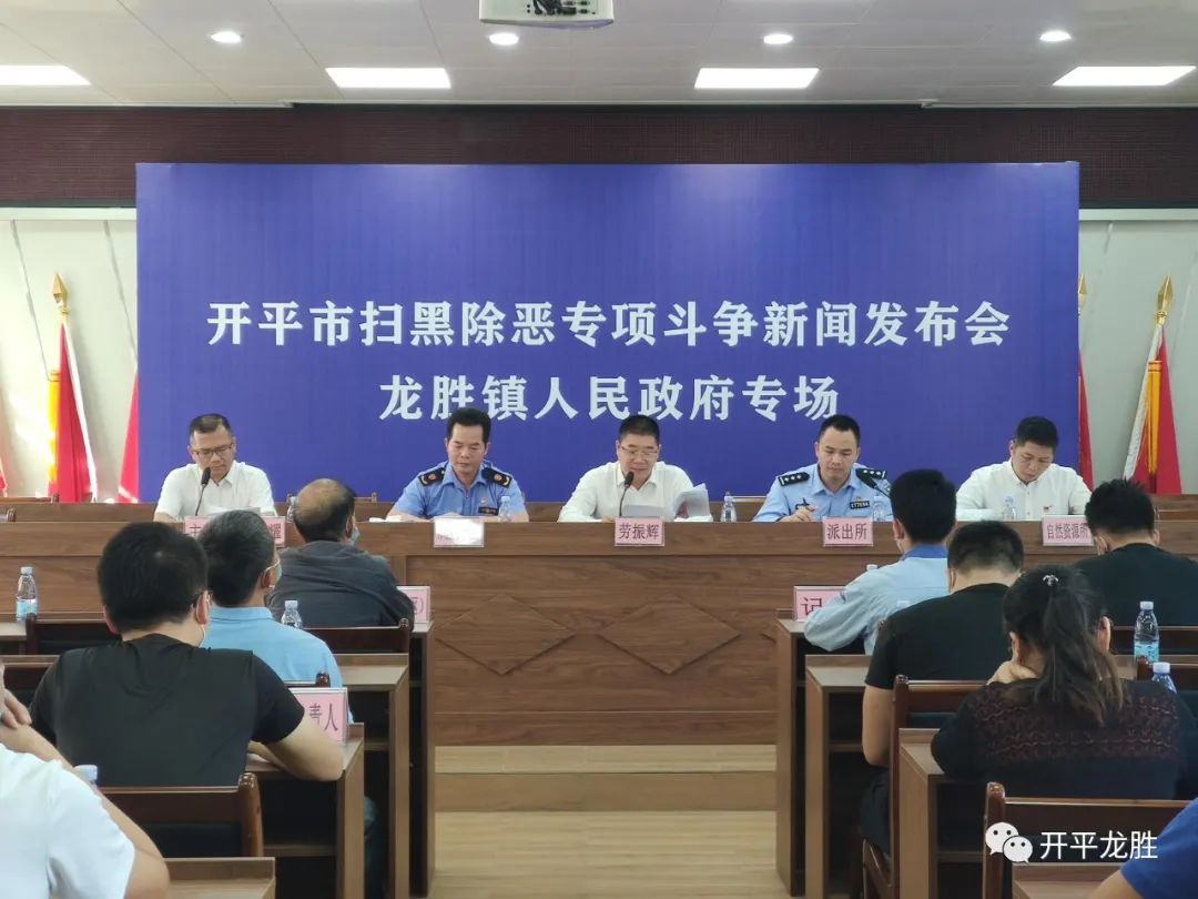△掃黑除惡專項(xiàng)斗爭(zhēng)新聞發(fā)布會(huì)龍勝專場(chǎng)