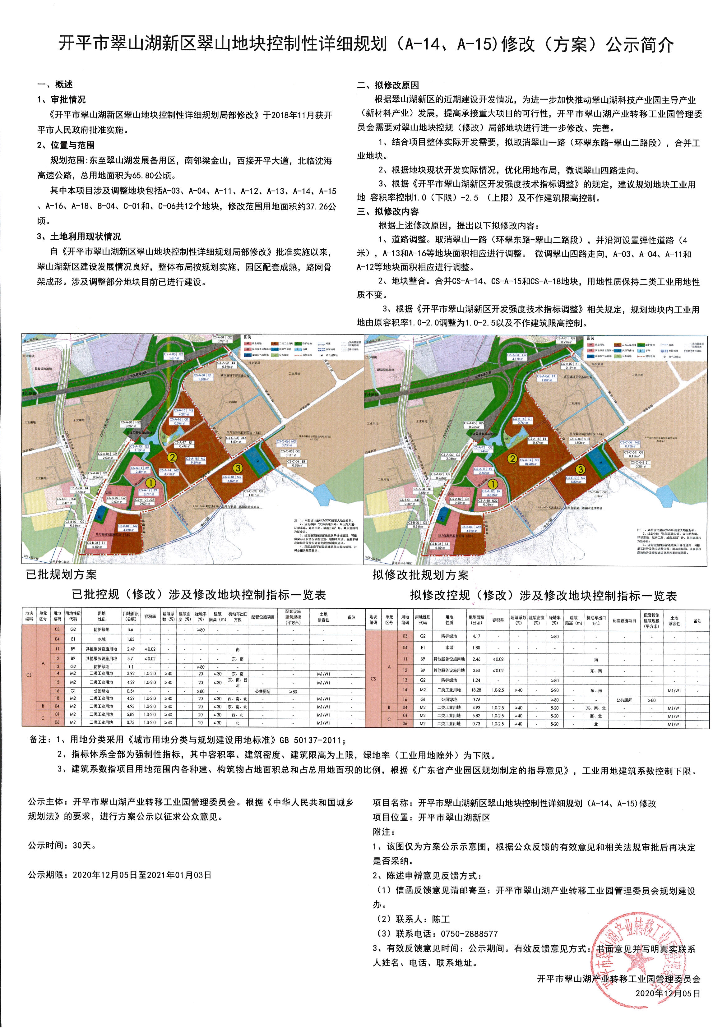 公告稿-開平市翠山湖新區(qū)翠山地塊控制性詳細(xì)規(guī)劃（A-14,A-15）等地塊修改.jpg