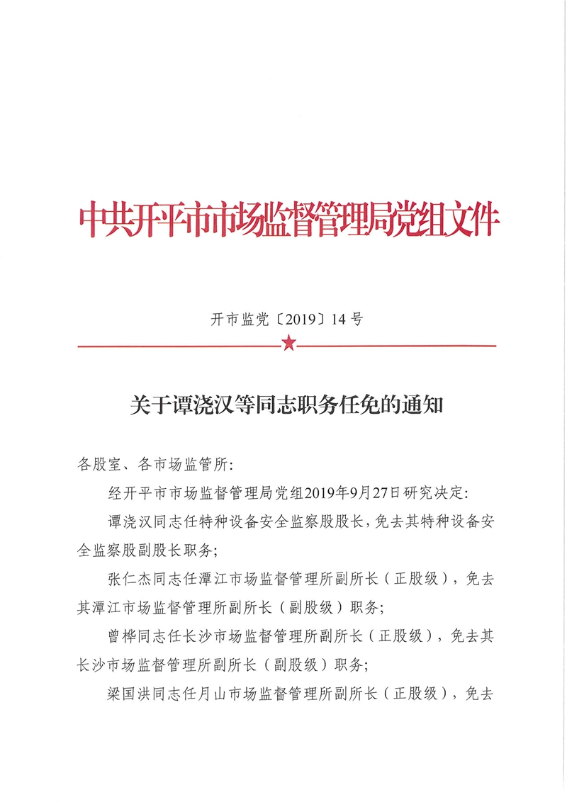 開市監(jiān)黨〔2019〕14號關(guān)于譚澆漢等同志職務(wù)任免的通知_001.jpg
