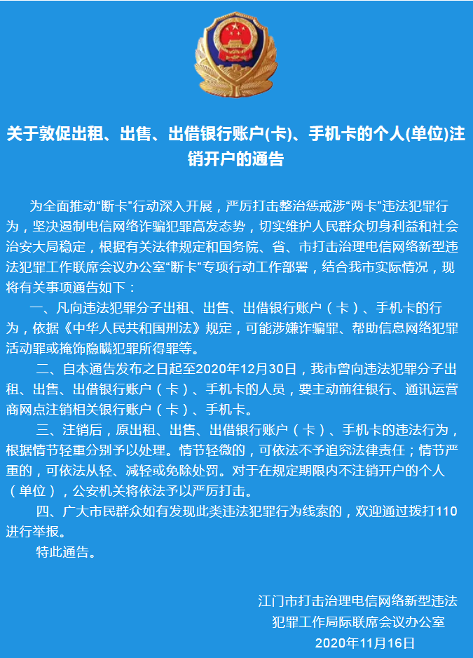 關(guān)于敦促出租、出售、出借銀行賬戶(卡)、手機卡的個人(單位)注銷開戶的通告.png