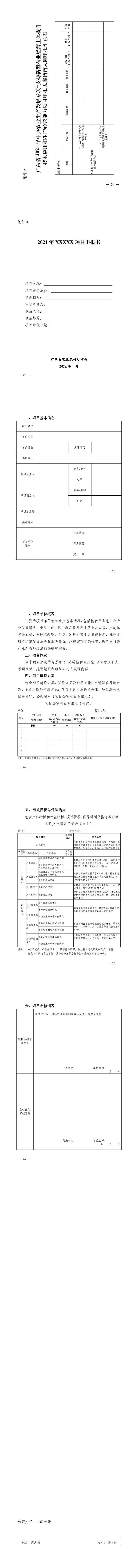 關(guān)于印發(fā)廣東省2021年中央農(nóng)業(yè)生產(chǎn)發(fā)展專項(xiàng)—支持新型農(nóng)業(yè)經(jīng)營(yíng)主體提升技術(shù)應(yīng)用和生產(chǎn)經(jīng)營(yíng)能力項(xiàng)目入庫(kù)申報(bào)指南的通知_1.jpg