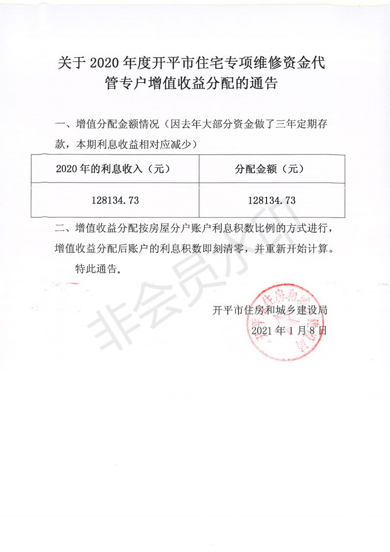 關(guān)于2020年度開平市住宅專項維修資金代管專戶增值收益分配的通告_00.png