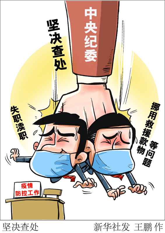 　　中央紀(jì)委國家監(jiān)委2020年1月印發(fā)《關(guān)于貫徹黨中央部署要求、做好新型冠狀病毒感染肺炎疫情防控監(jiān)督工作的通知》。通知要求，對在疫情防控工作中失職瀆職、挪用救援款物等違紀(jì)違法問題，堅(jiān)決依紀(jì)依法調(diào)查處理。新華社發(fā) 王鵬 作