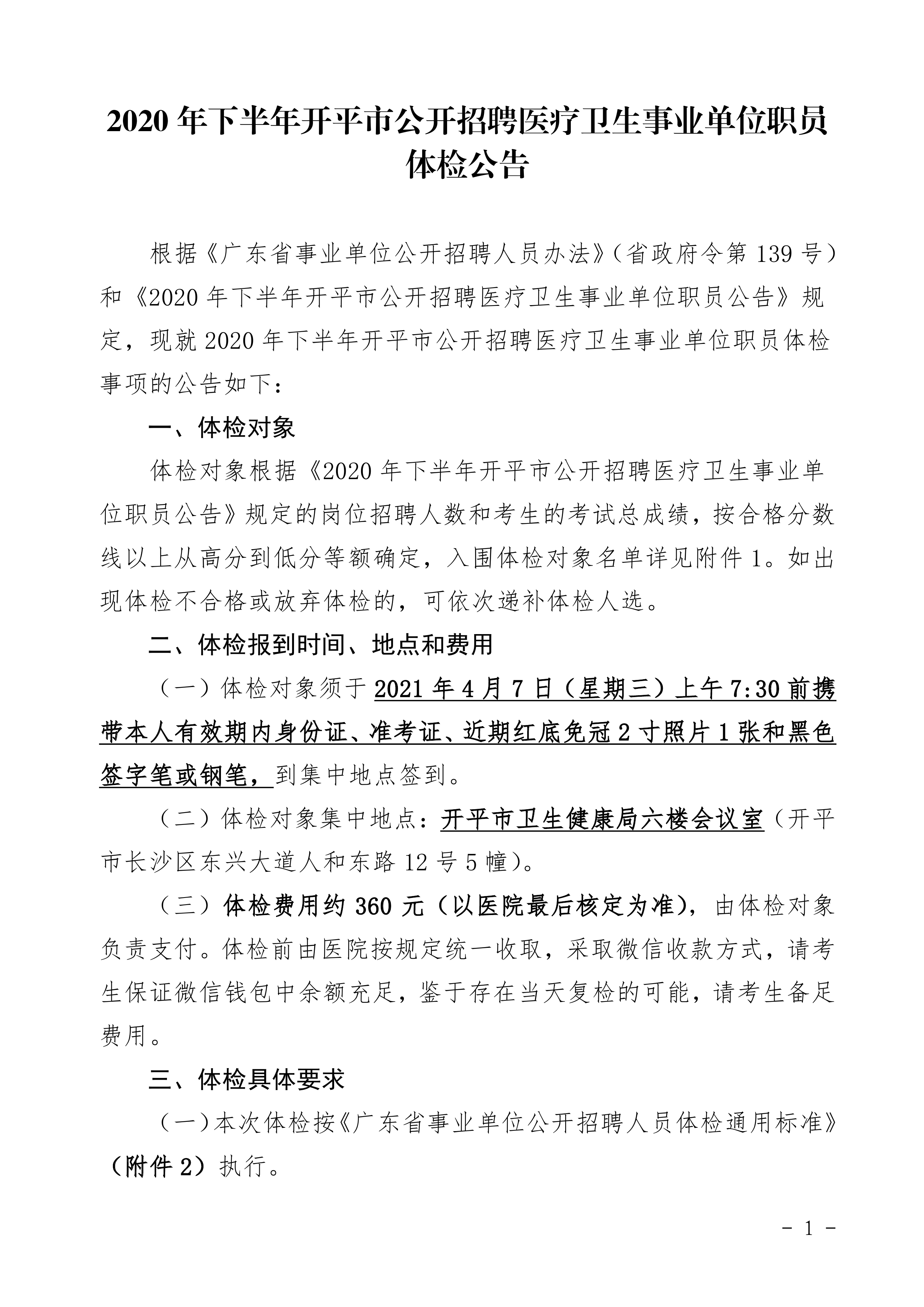 2020年下半年開平市公開招聘醫(yī)療衛(wèi)生事業(yè)單位職員體檢公告0000.jpg