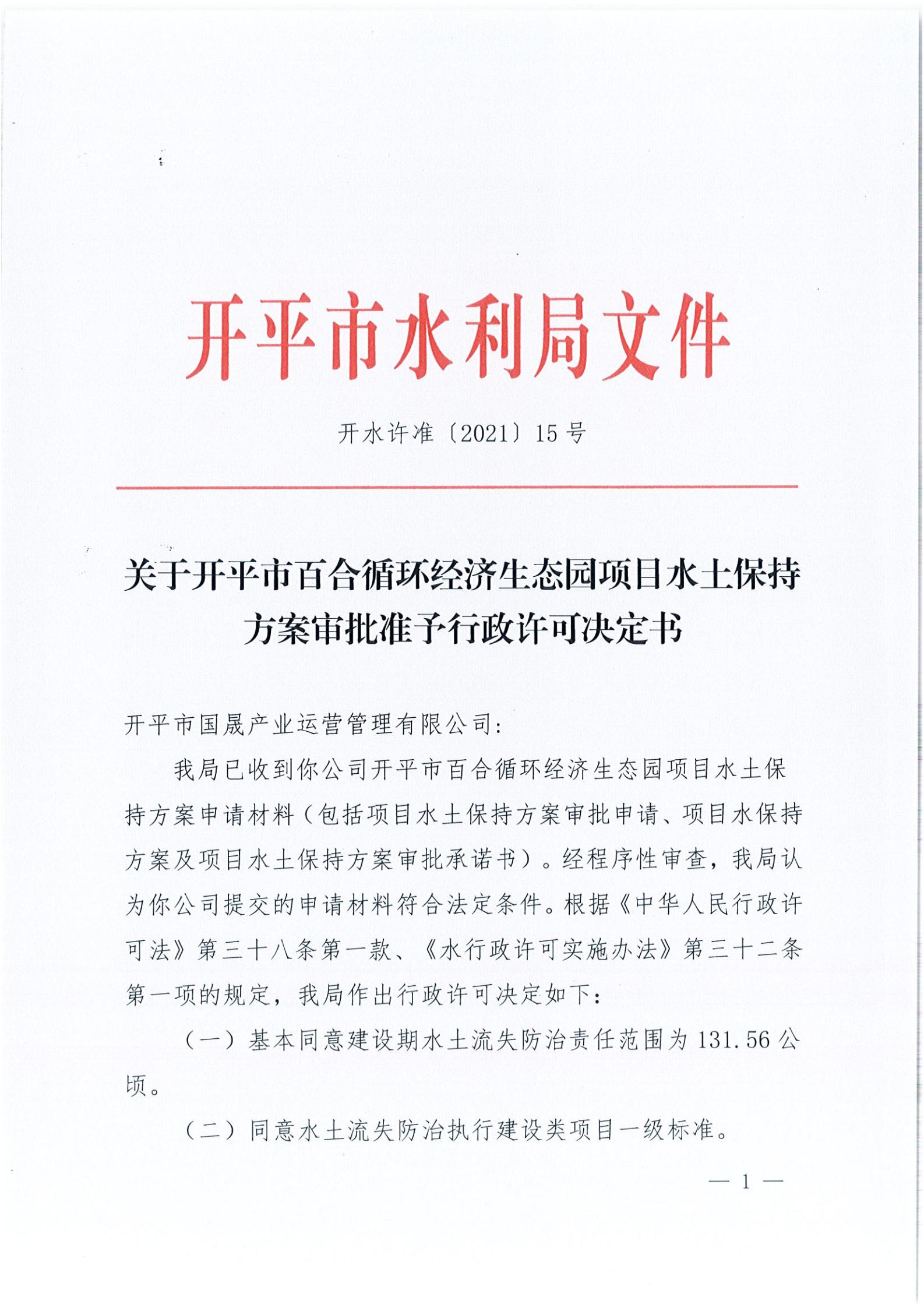 開水許準〔2021〕15號 （農(nóng)水股）關(guān)于開平市百合循環(huán)經(jīng)濟生態(tài)園項目水土保持方案審批準予行政許可決定書_00.jpg