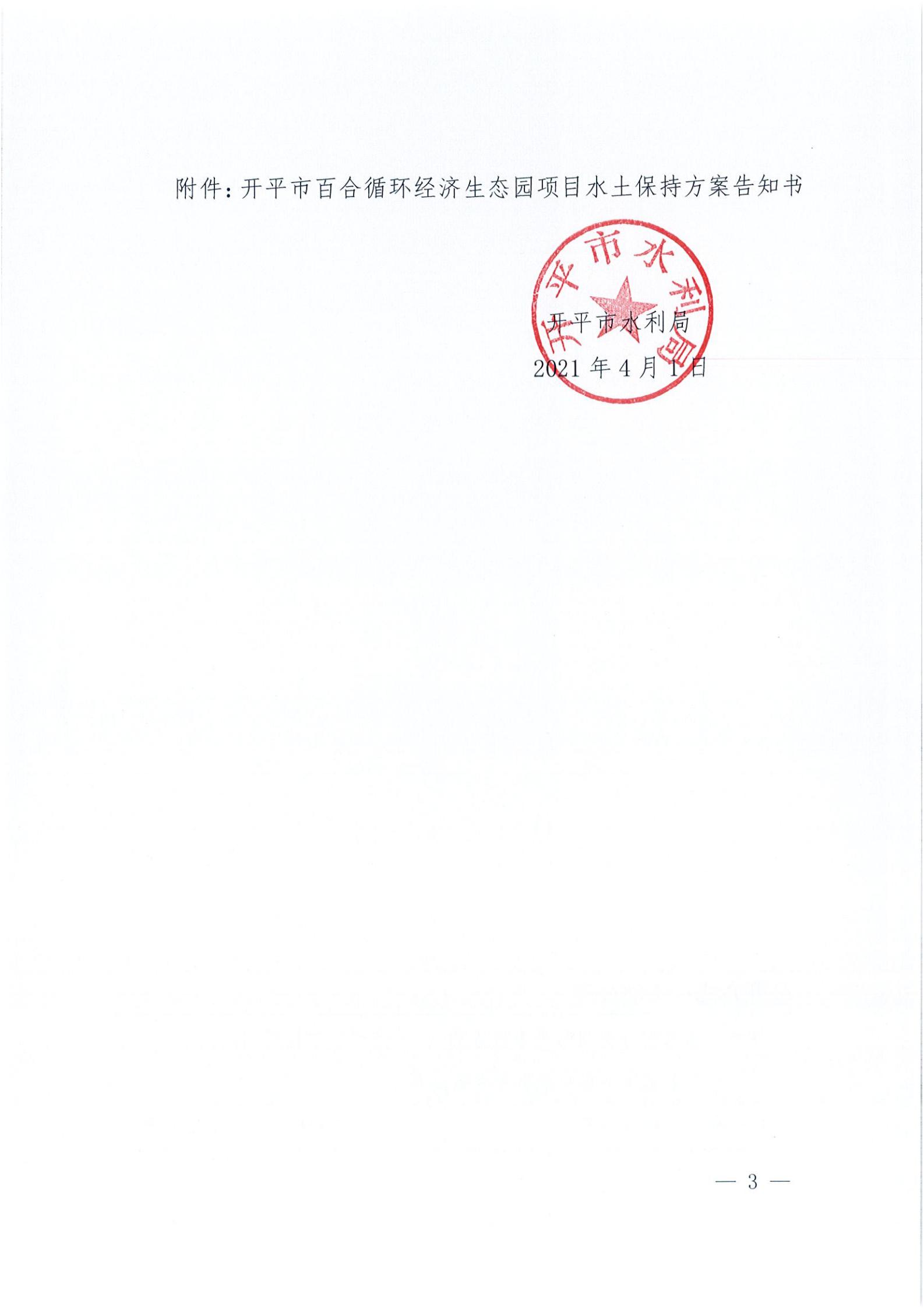 開水許準〔2021〕15號 （農(nóng)水股）關(guān)于開平市百合循環(huán)經(jīng)濟生態(tài)園項目水土保持方案審批準予行政許可決定書_02.jpg