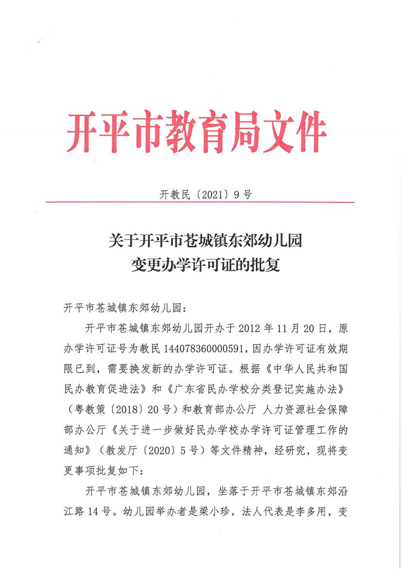 開教民〔2021〕9號(hào)關(guān)于開平市蒼城鎮(zhèn)東郊幼兒園變更辦學(xué)許可證的批復(fù)0000.jpg