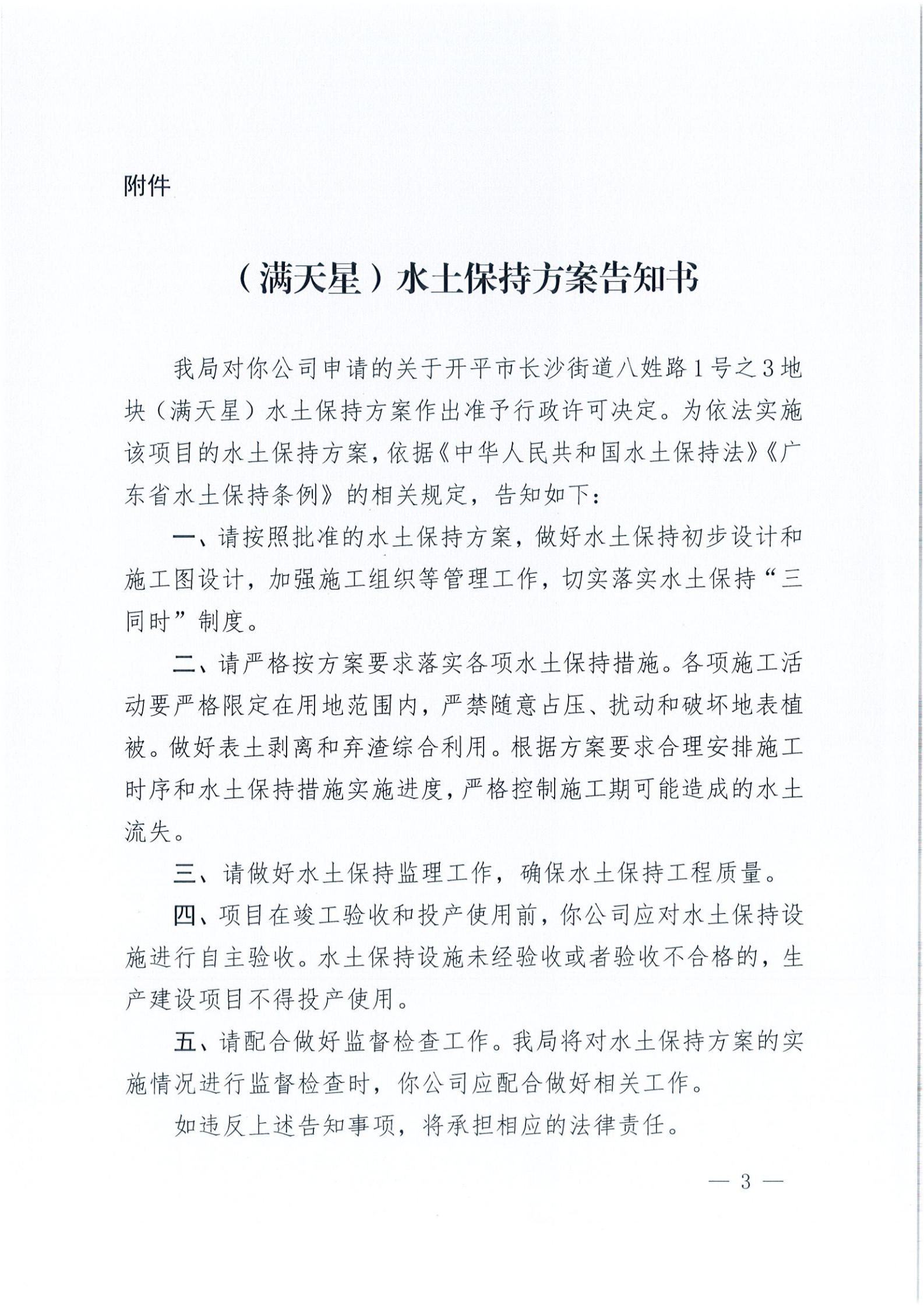 開水許準〔2021〕18號 （農水股）關于開平市長沙街道八姓路1號之3地塊（滿天星）水土保持方案審批準予行政許可決定書_02.jpg