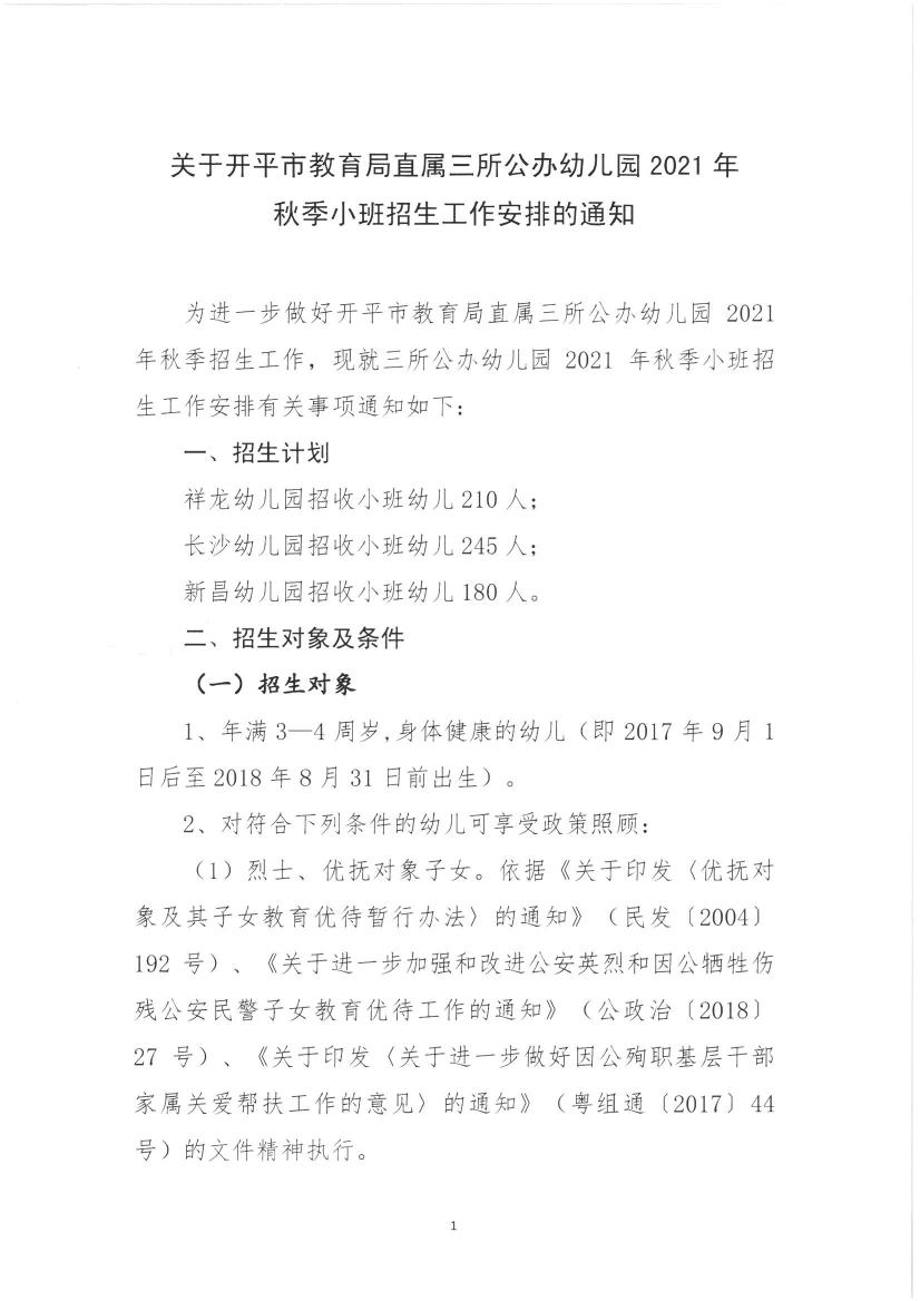 關(guān)于開(kāi)平市教育局直屬三所公辦幼兒園2021年秋季小班招生工作安排的通知0000.jpg