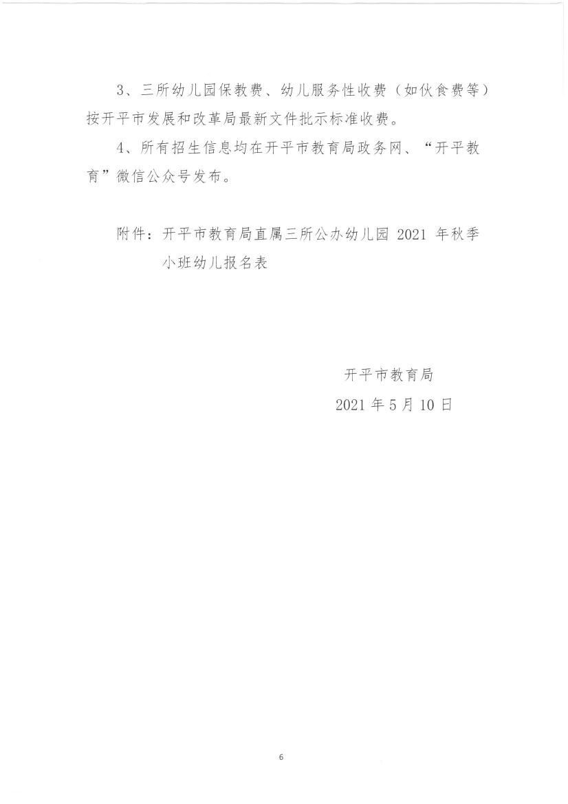 關(guān)于開(kāi)平市教育局直屬三所公辦幼兒園2021年秋季小班招生工作安排的通知0005.jpg