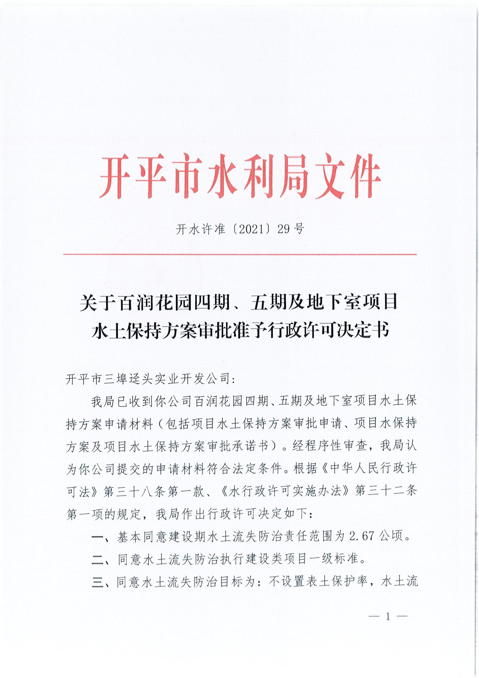 開水許準〔2021〕29號 （農水股）關于百潤花園四期、五期及地下室項目水土保持方案審批準予行政許可決定書_00.jpg