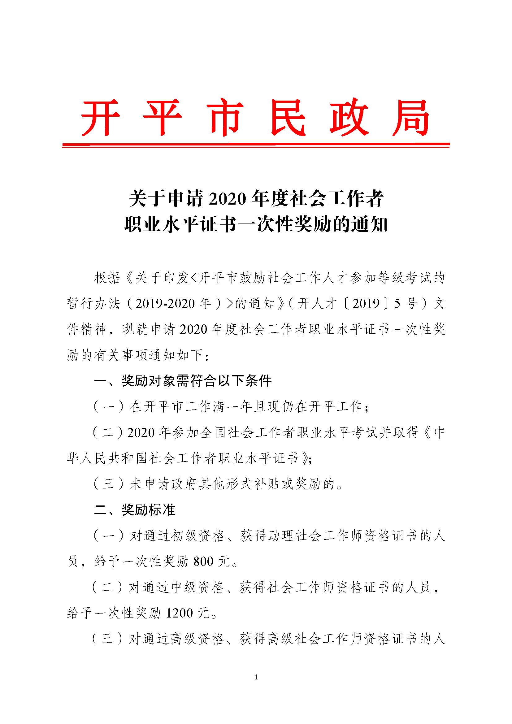 關(guān)于申請(qǐng)2020年度社會(huì)工作者職業(yè)水平證書(shū)一次性獎(jiǎng)勵(lì)的通知_頁(yè)面_1.jpg