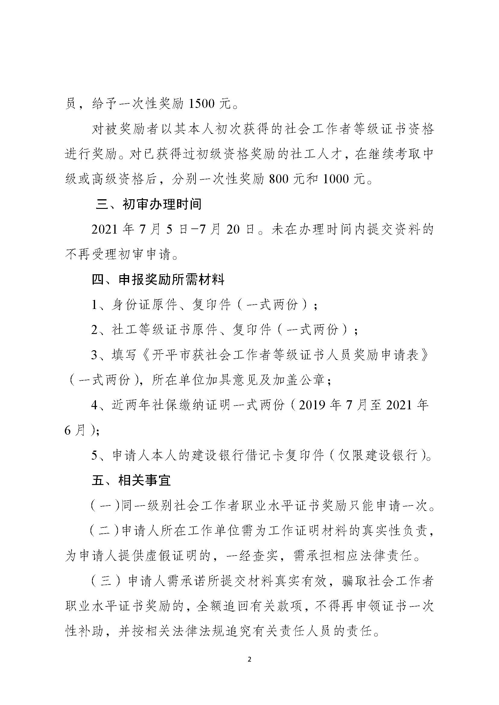 關(guān)于申請(qǐng)2020年度社會(huì)工作者職業(yè)水平證書(shū)一次性獎(jiǎng)勵(lì)的通知_頁(yè)面_2.jpg