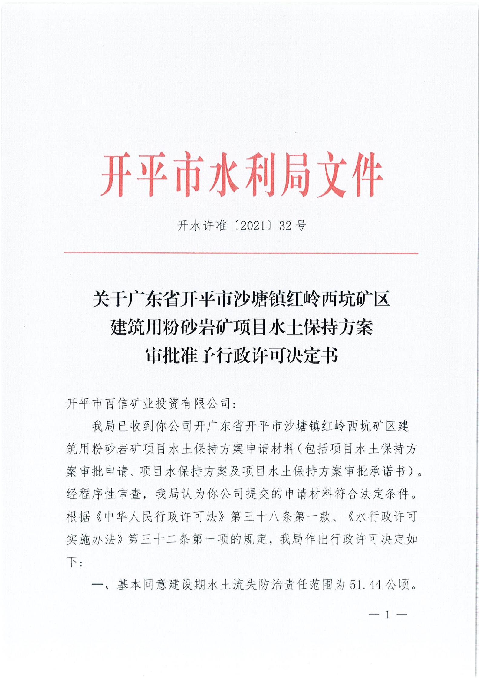 開水許準(zhǔn)〔2021〕32號(hào) （農(nóng)水股）關(guān)于廣東省開平市沙塘鎮(zhèn)紅嶺西坑礦區(qū)建筑用粉砂巖礦項(xiàng)目水土保持方案審批準(zhǔn)予行政許可決定書_00.jpg