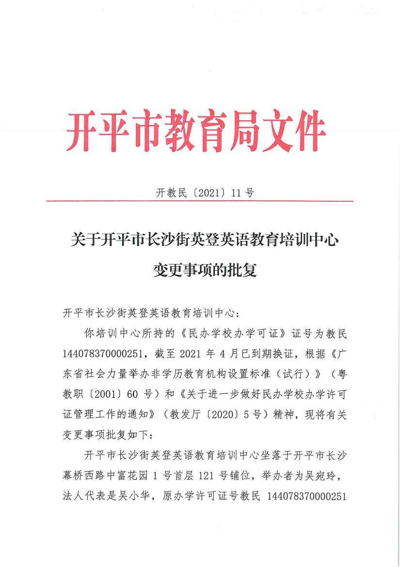 開教民〔2021〕11號(hào)關(guān)于開平市長沙街英登英語教育培訓(xùn)中心變更事項(xiàng)的批復(fù)0000.jpg