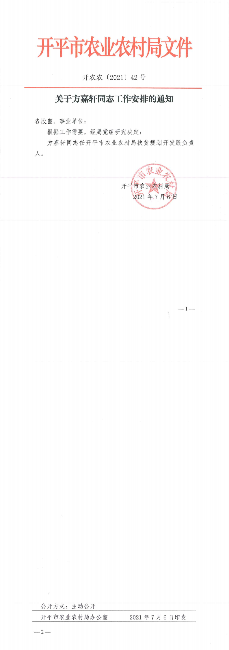 關于方嘉軒同志工作安排的通知_0.png