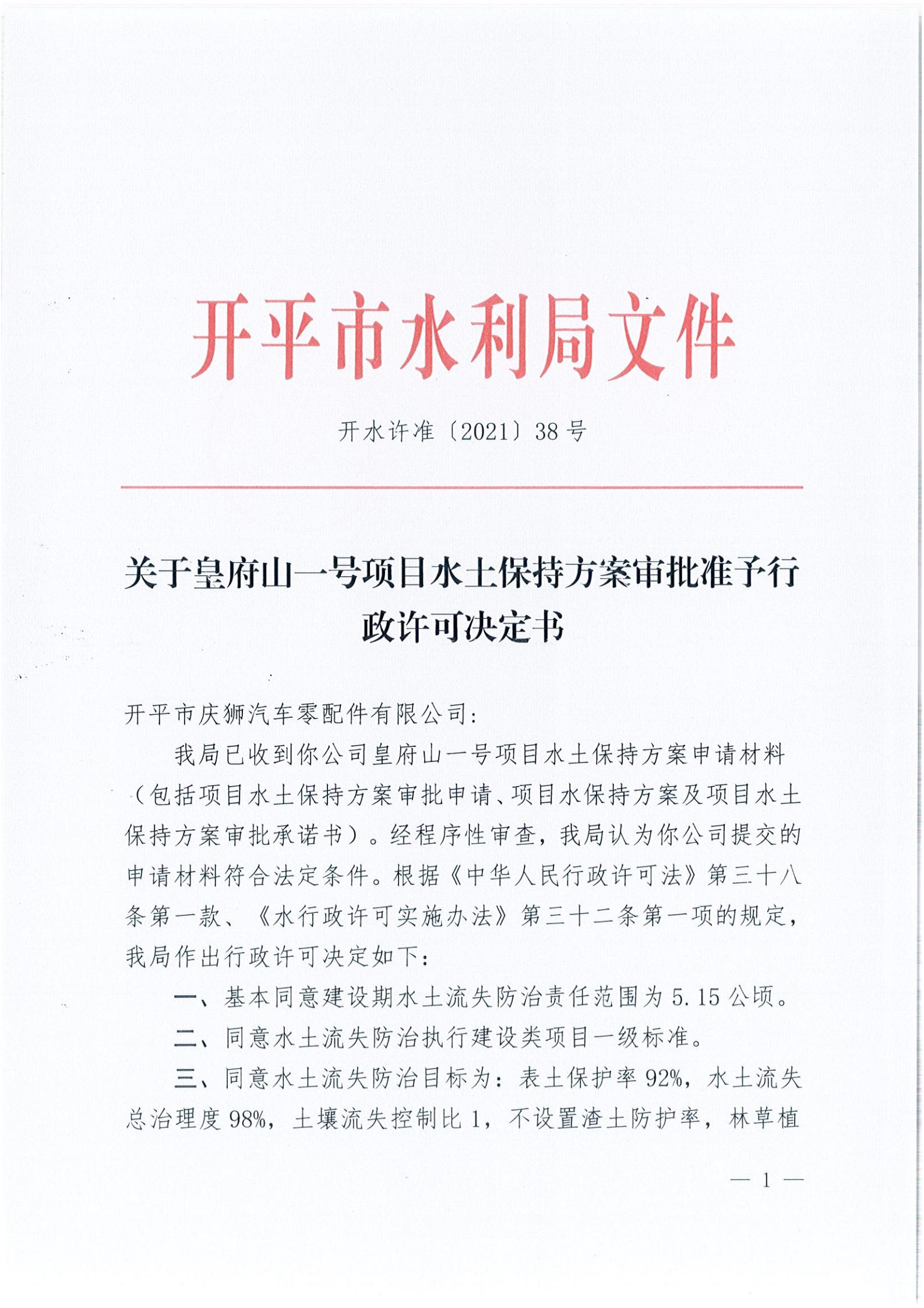 開(kāi)水許準(zhǔn)〔2021〕38號(hào) 關(guān)于皇府山一號(hào)項(xiàng)目水土保持方案審批準(zhǔn)予行政許可決定書(shū)_00.jpg