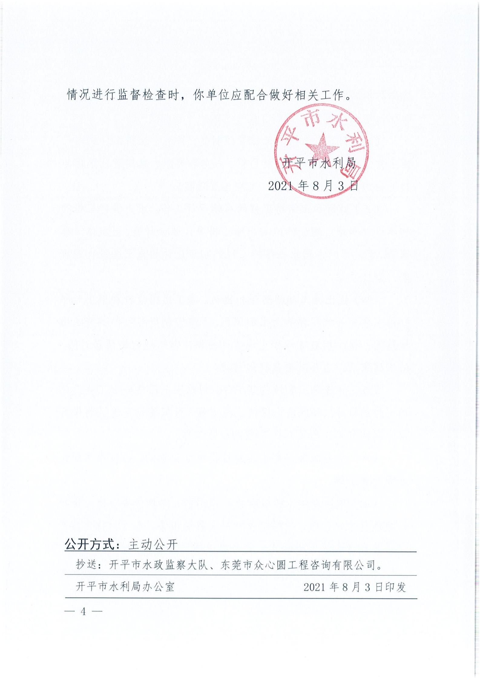 開水許準(zhǔn)〔2021〕40號 關(guān)于開平森林航空消防基地項目水土保持方案審批準(zhǔn)予行政許可決定書_03.jpg