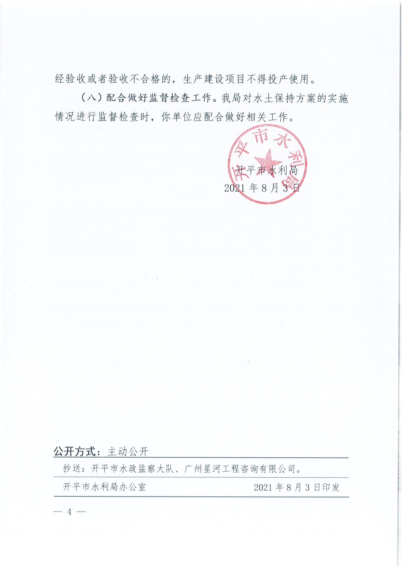 開水許準(zhǔn)〔2021〕39號(hào) 關(guān)于開平市風(fēng)采實(shí)驗(yàn)學(xué)校建設(shè)項(xiàng)目及場(chǎng)地、圍墻等配套工程水土保持方案審批準(zhǔn)予行政許可決定書_03.jpg