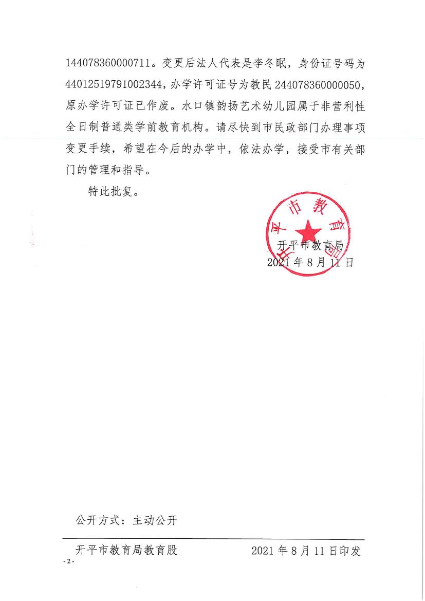 開教民〔2021〕13號關于開平市水口鎮(zhèn)韻揚藝術幼兒園變更事項的批復0001.jpg