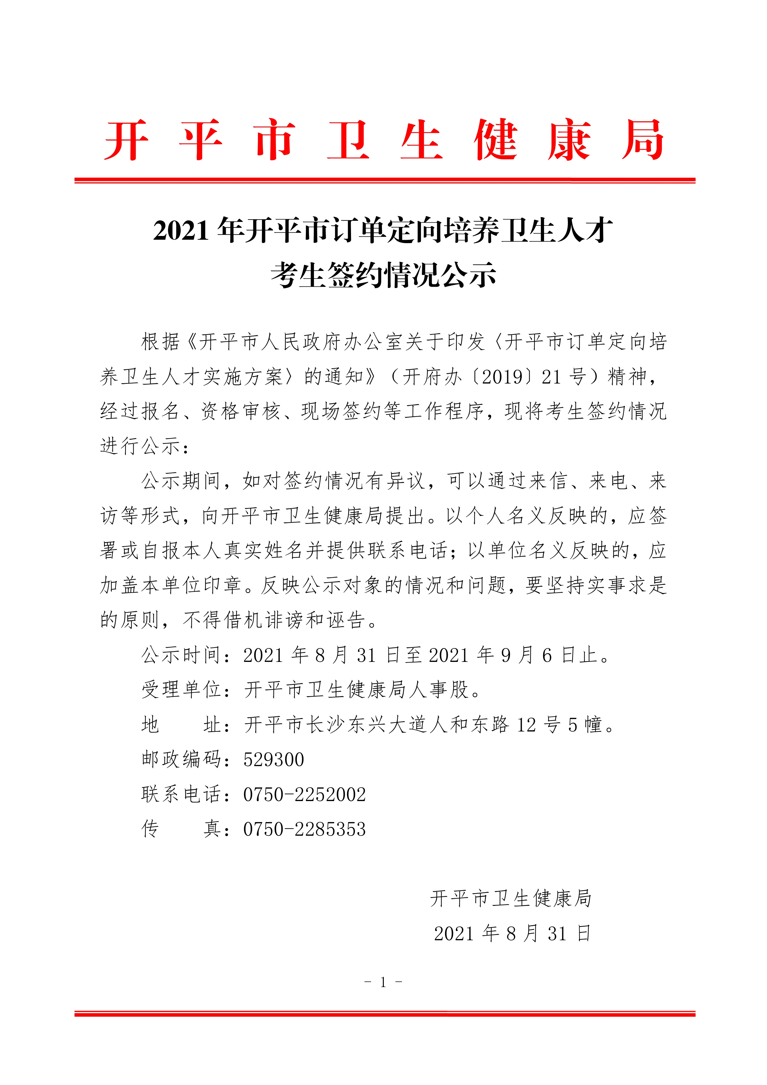 2021年開平市訂單定向培養(yǎng)衛(wèi)生人才考生簽約情況公示0000.jpg