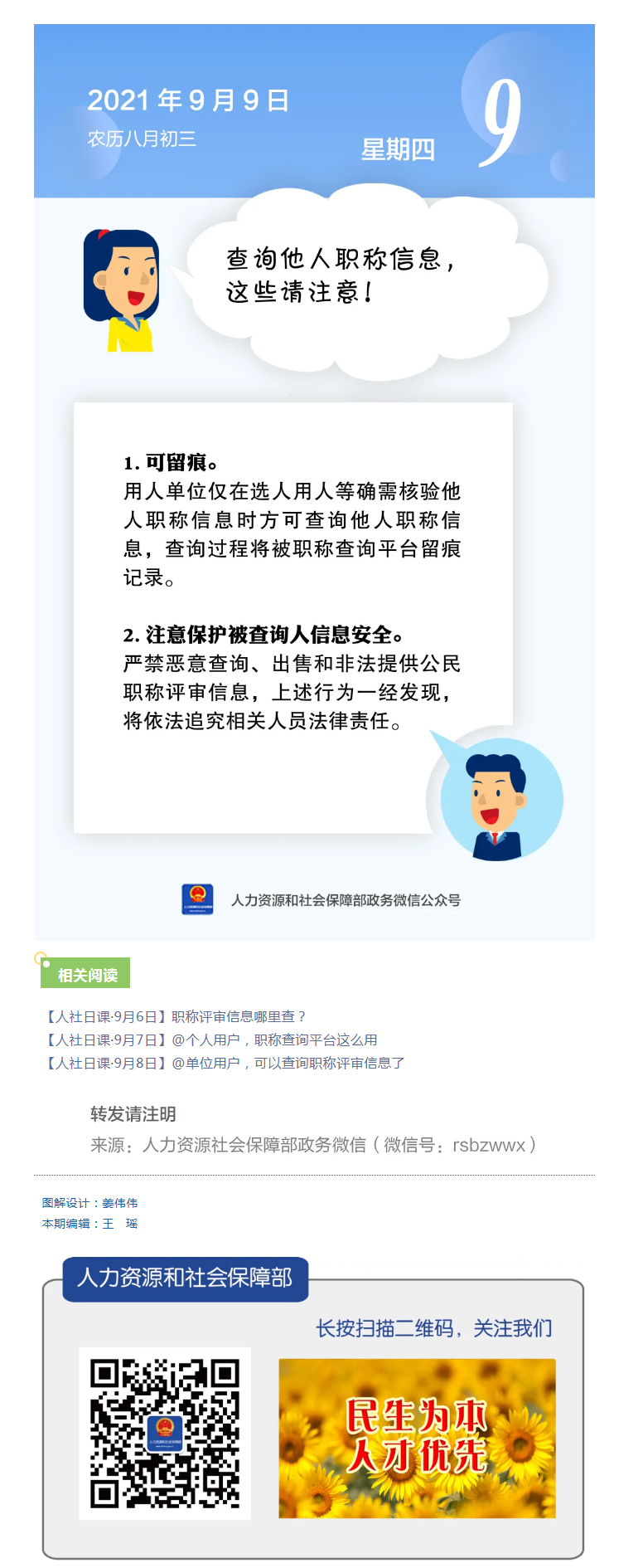 【人社日課&middot;9月9日】查詢他人職稱信息，這些請注意！.png