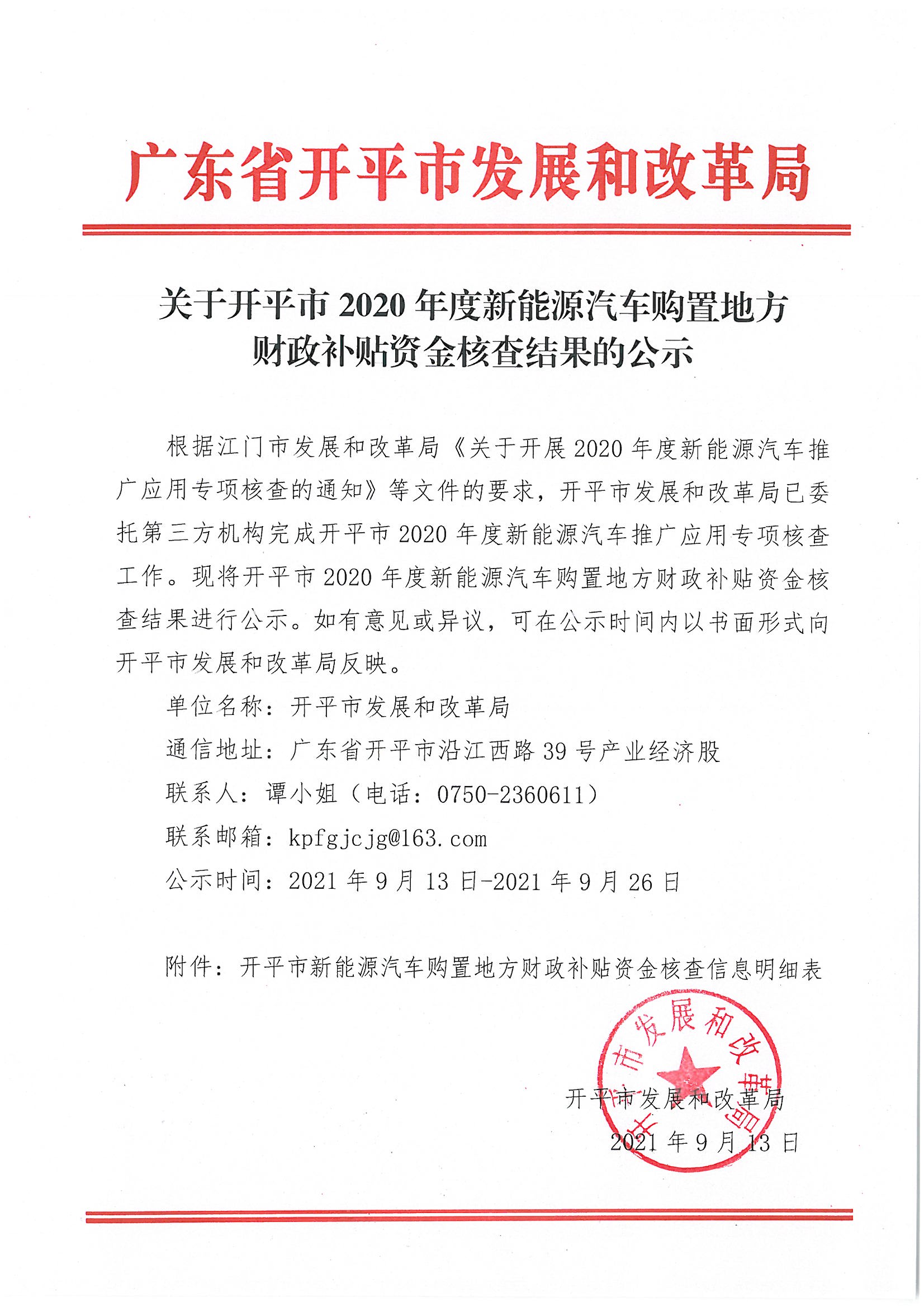 關于開平市2020年度新能源汽車購置地方財政補貼資金核查結(jié)果的公示.jpg