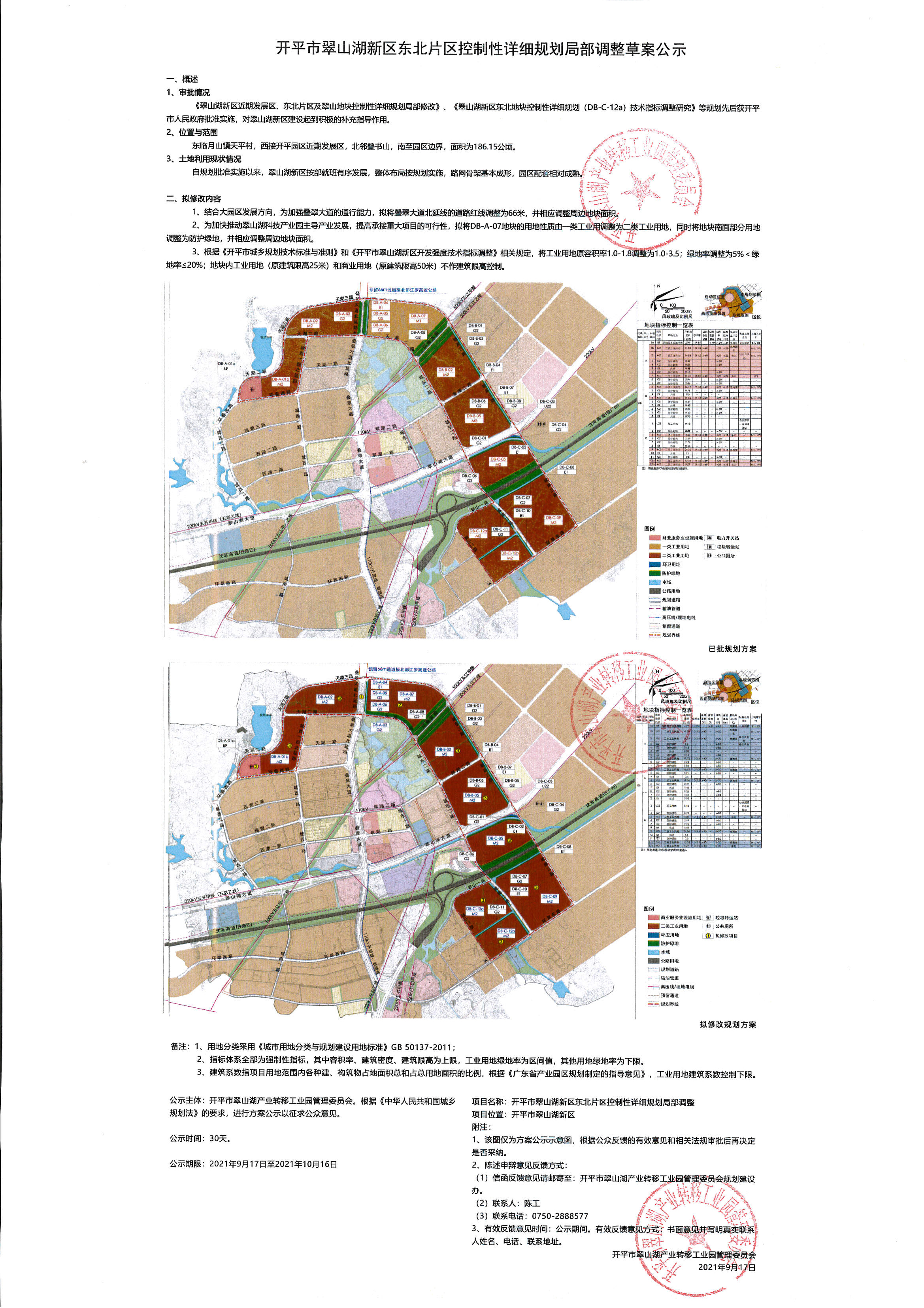 公示稿-開平市翠山湖新區(qū)東北片區(qū)控制性詳細(xì)規(guī)劃局部調(diào)整.jpg