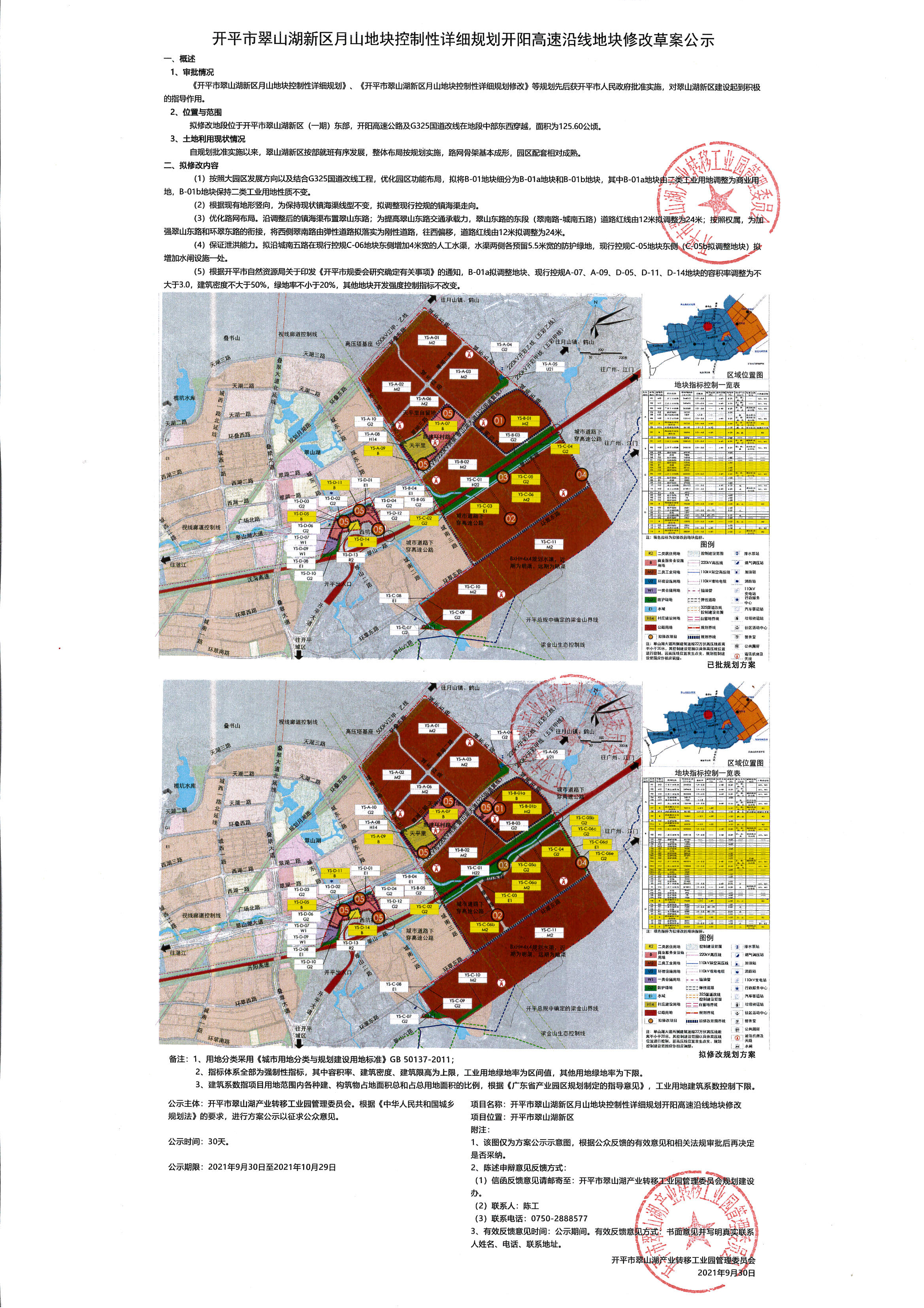 公示稿-開平市翠山湖新區(qū)月山地塊控制性詳細(xì)規(guī)劃開陽高速沿線地塊修改.jpg