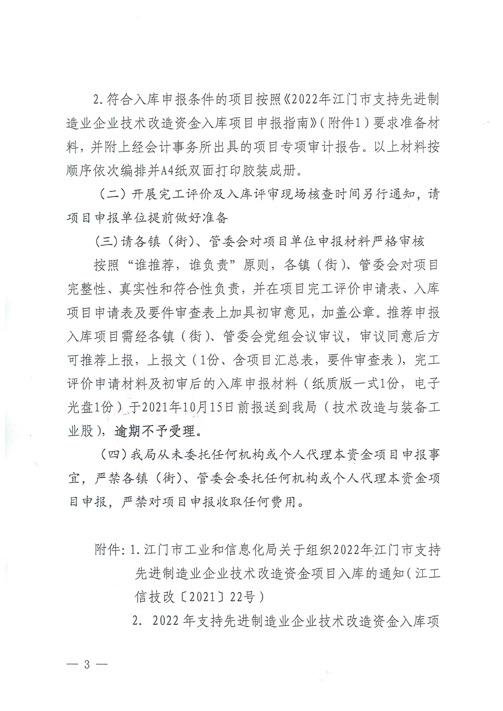 便函〔2021〕83號(hào) 轉(zhuǎn)發(fā)江門市工業(yè)和信息化局關(guān)于組織2022年江門市支持先進(jìn)制造業(yè)企業(yè)技術(shù)改造資金項(xiàng)目入庫(kù)的通知（蓋章版）3.jpg