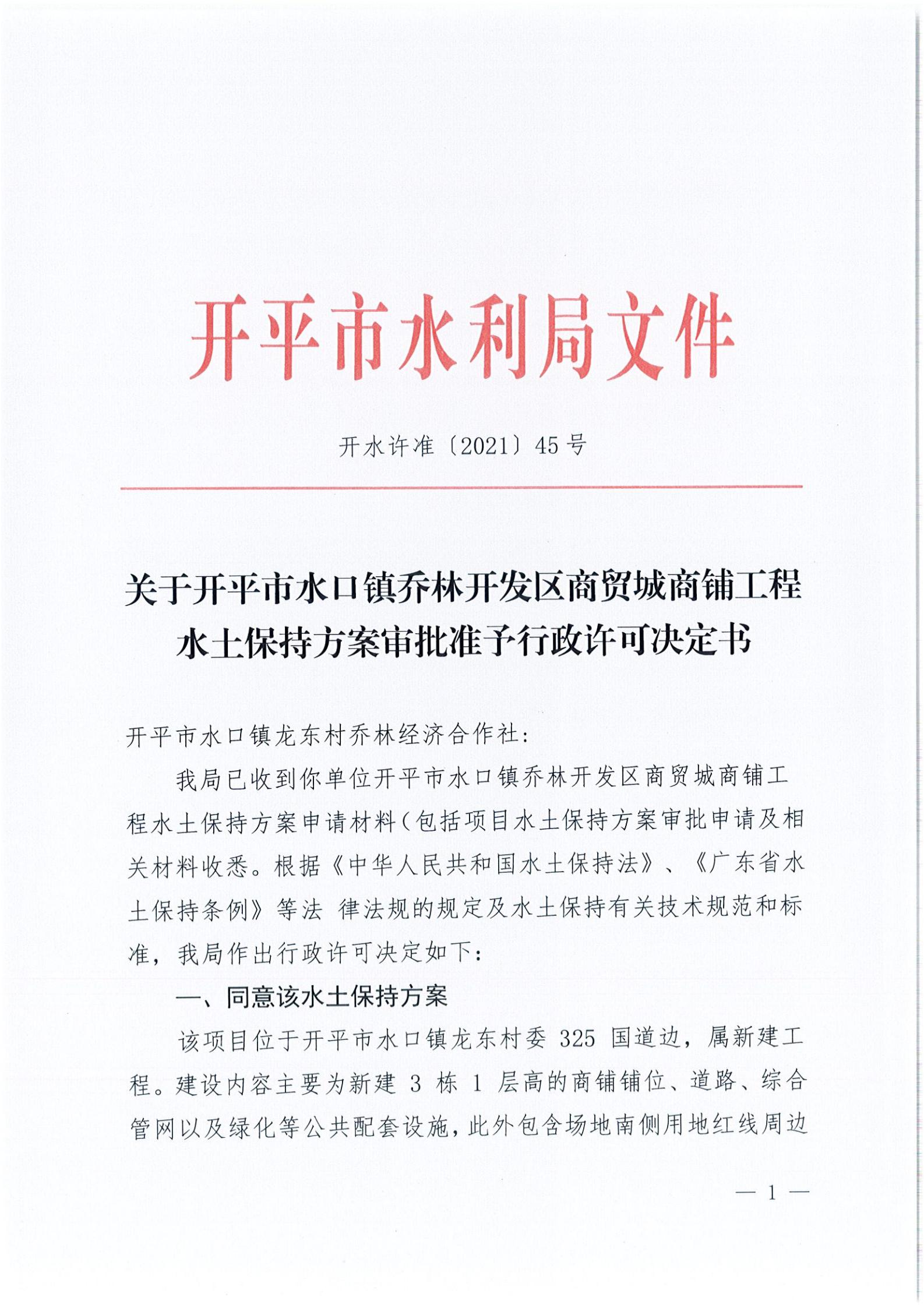 開水許準〔2021〕45號 關(guān)于開平市水口鎮(zhèn)喬林開發(fā)區(qū)商貿(mào)城商鋪工程水土保持方案審批準予行政許可決定書_00.jpg