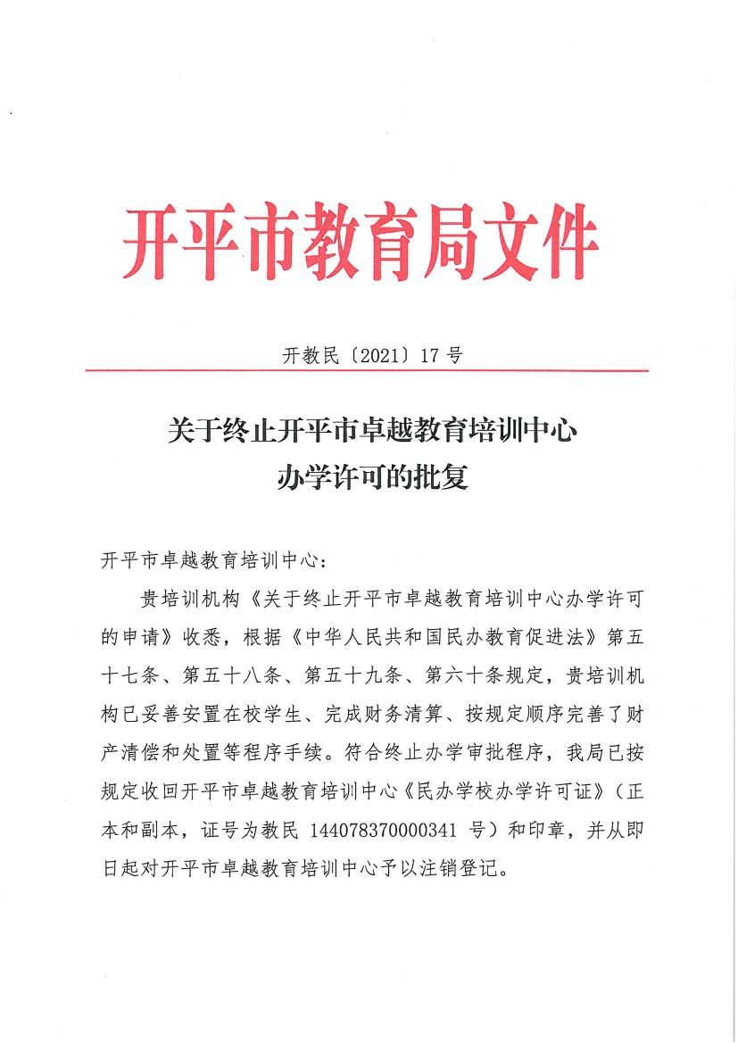 開教民〔2021〕17號關(guān)于終止開平市卓越教育培訓中心辦學許可的批復0000.jpg