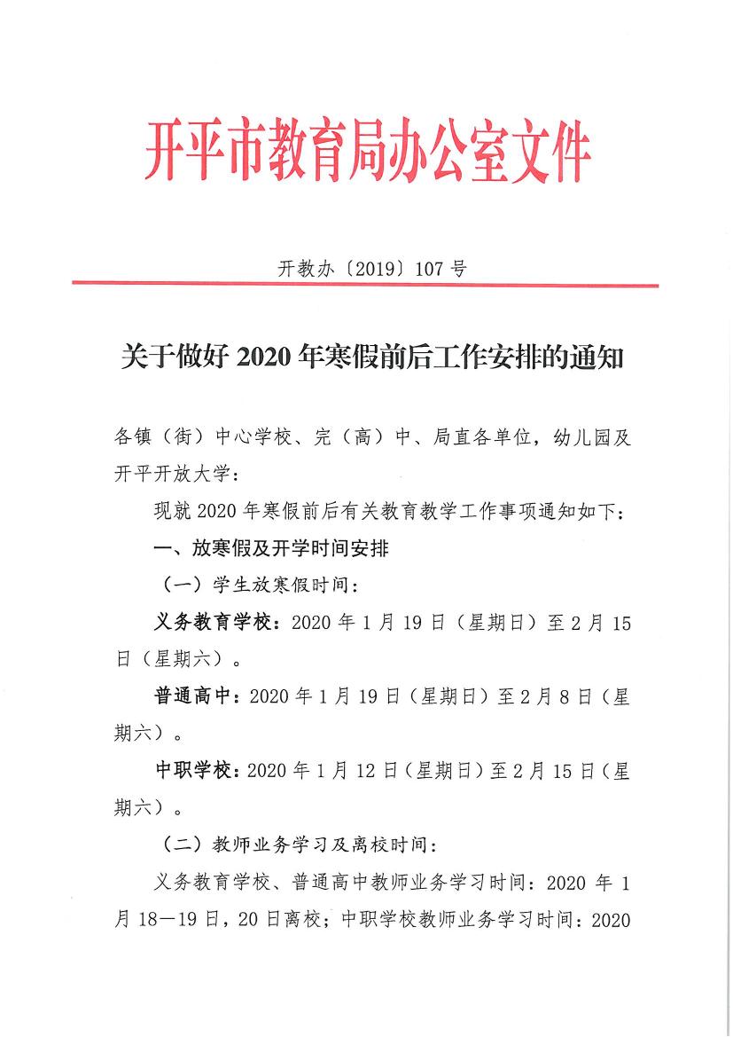 （辦公）開教辦〔2019〕107號關(guān)于做好2020年寒假前后工作安排的通知0000.jpg