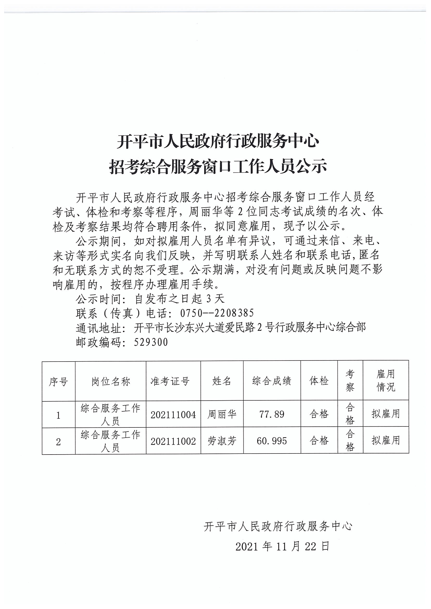 2021年開(kāi)平市人民政府行政服務(wù)中心招考綜合服務(wù)窗口工作人員公示2.jpg