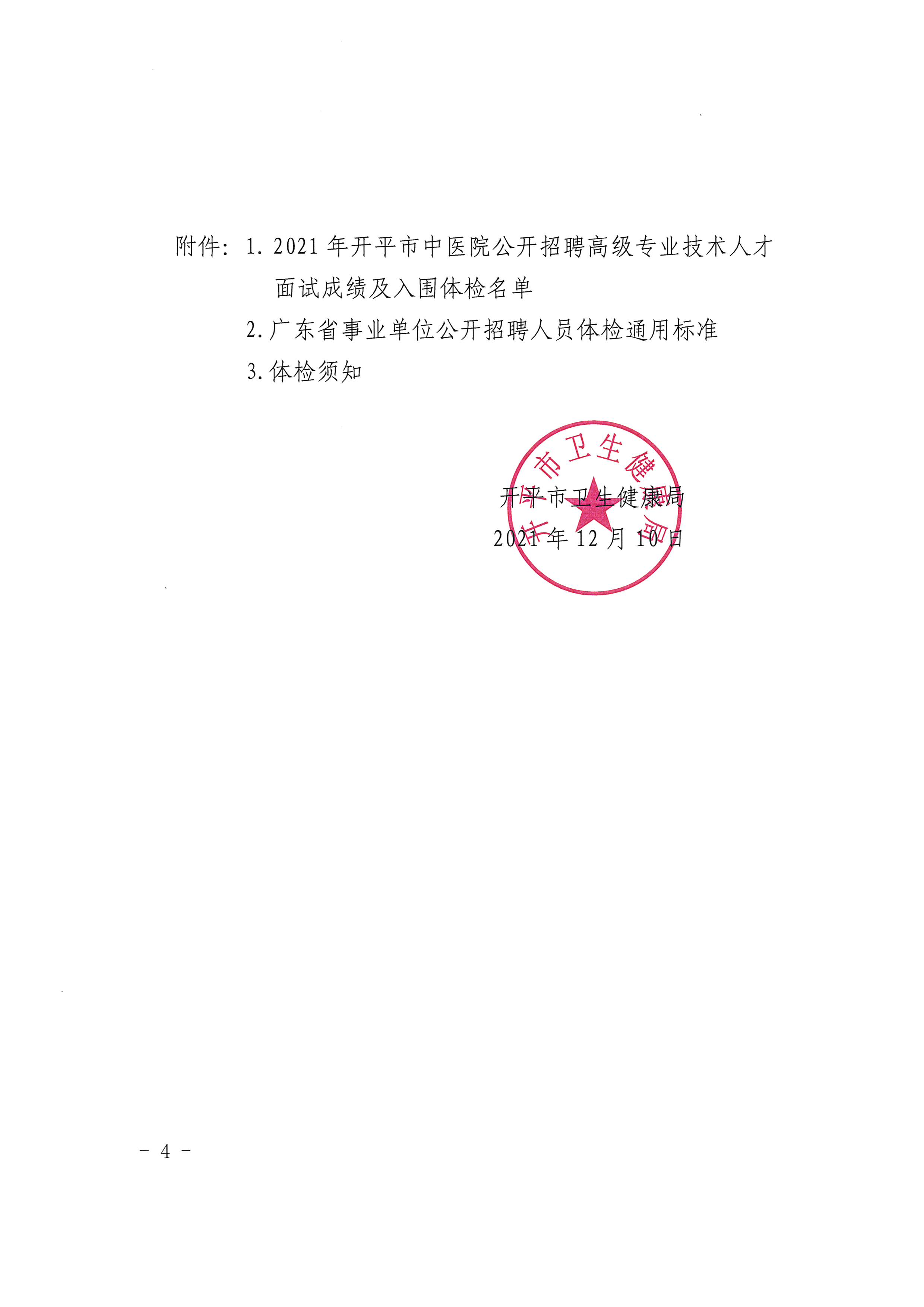 2021年開平市中醫(yī)院公開招聘高級專業(yè)技術(shù)人才面試成績及入圍體檢對象公告（含體檢時(shí)間）4.jpg