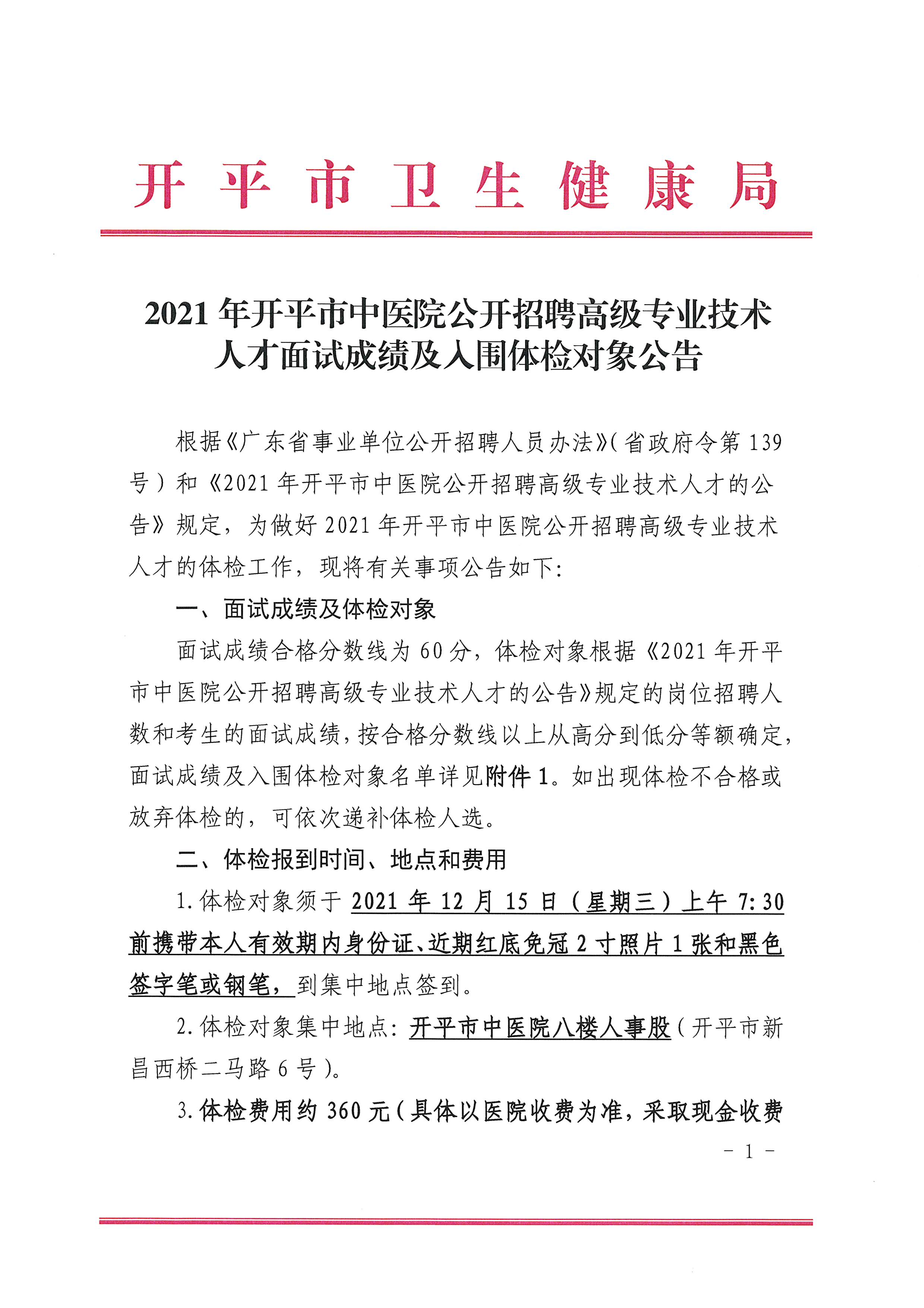 2021年開平市中醫(yī)院公開招聘高級專業(yè)技術人才面試成績及入圍體檢對象公告（含體檢時間1.jpg