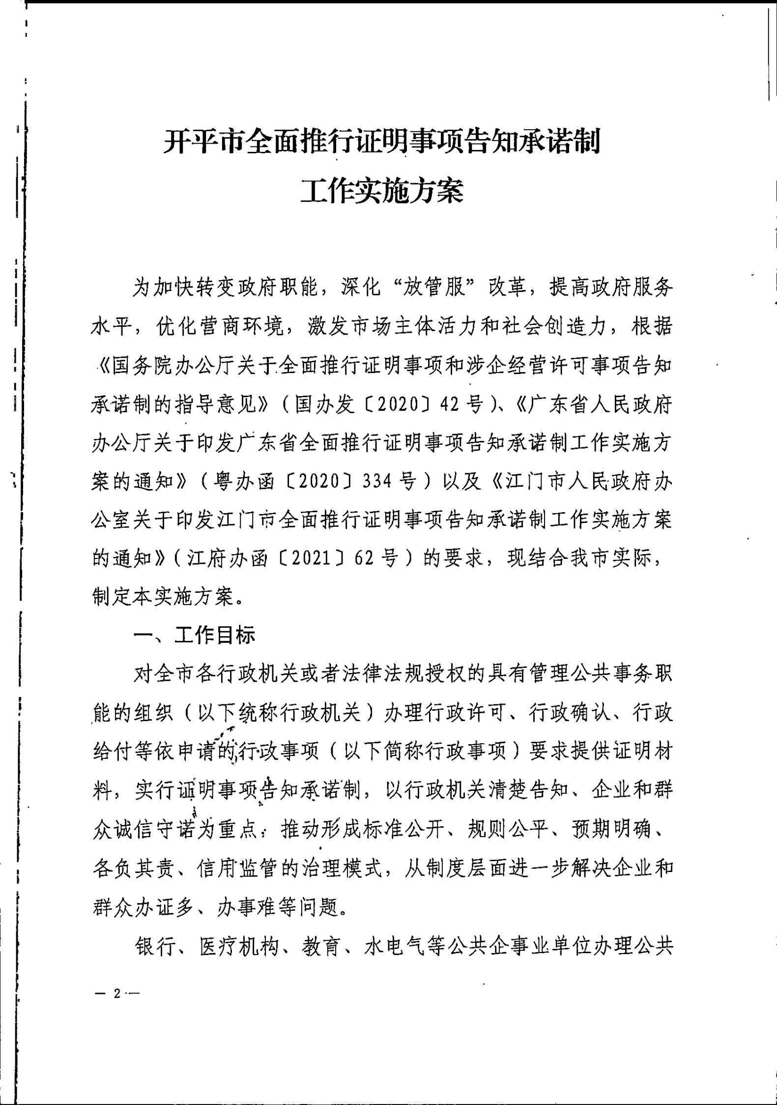 開平市人民政府辦公室關(guān)于印發(fā)開平市全面推行證明事項告知承諾制工作實施方案的通知_01.jpg