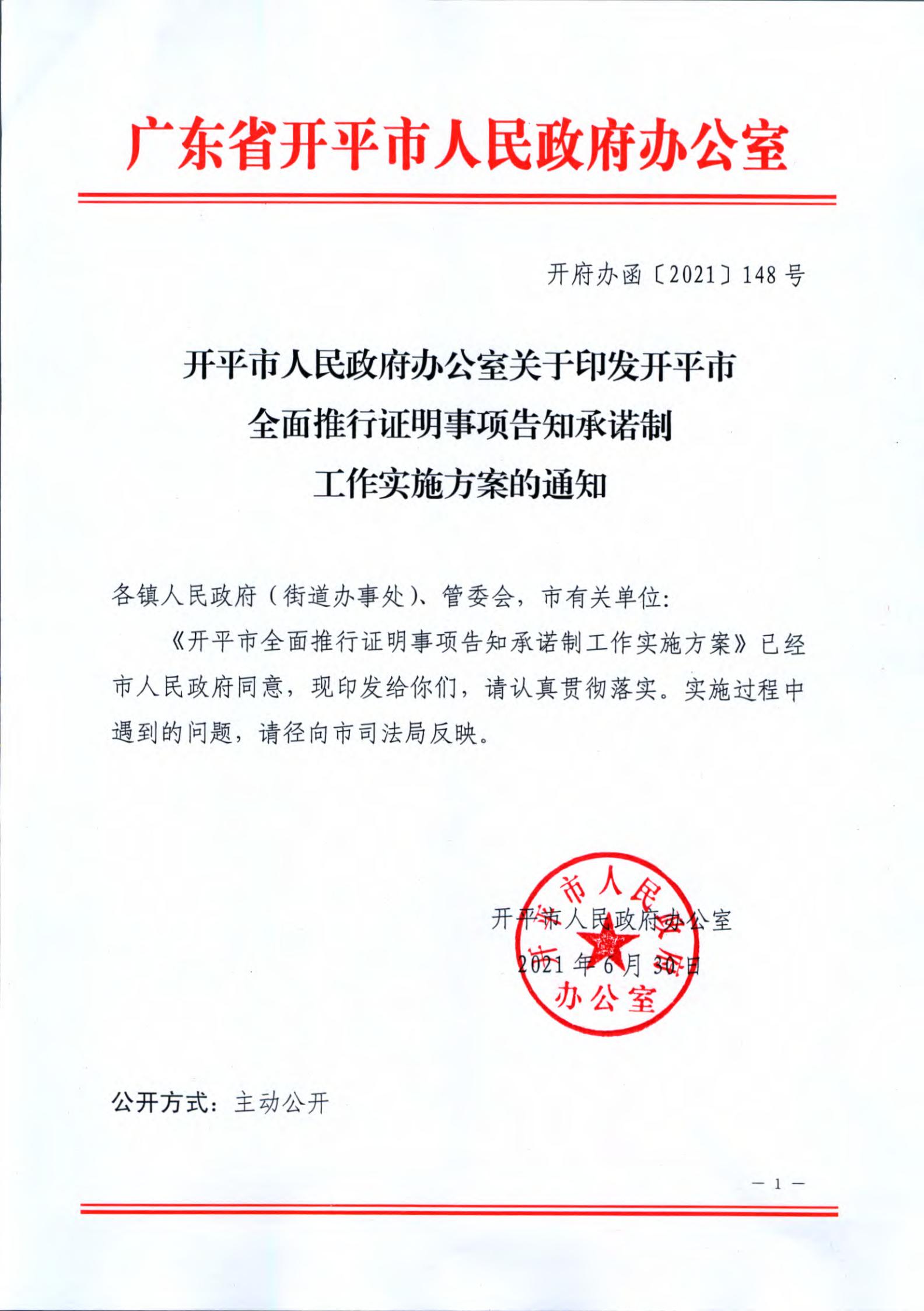 開平市人民政府辦公室關(guān)于印發(fā)開平市全面推行證明事項告知承諾制工作實施方案的通知_00.jpg