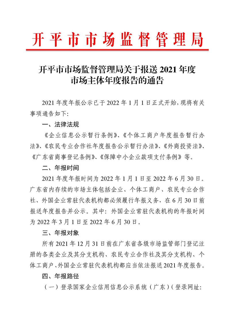 開平市市場監(jiān)督管理局關于報送2021年度市場主體年度報告的通告.jpg