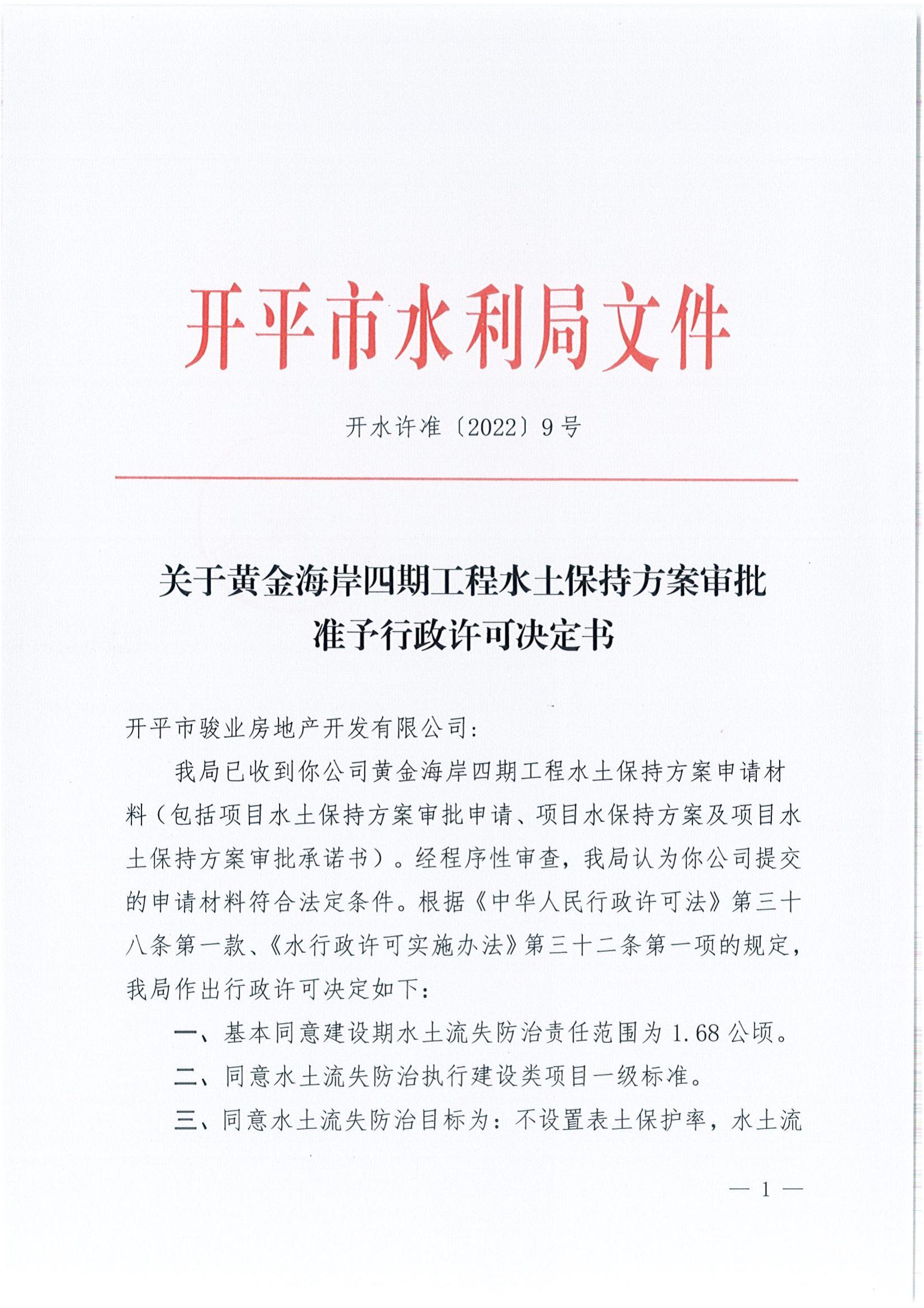 開水許準(zhǔn)〔2022〕9號(hào) （農(nóng)水股）關(guān)于黃金海岸四期工程水土保持方案審批準(zhǔn)予行政許可決定書_00.jpg