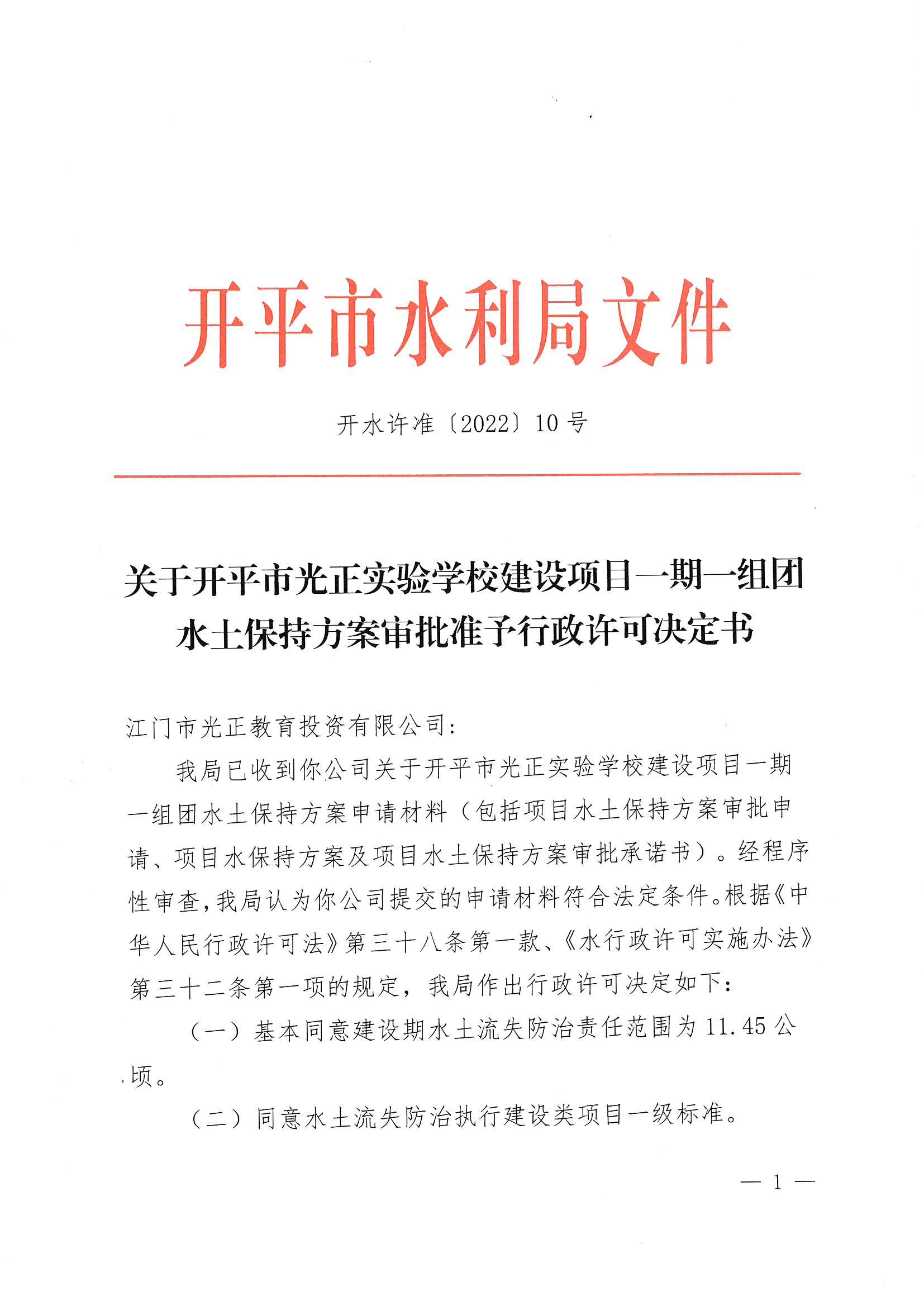 開水許準〔2022〕10號 （農水股）關于開平市光正實驗學校建設項目一期一組團水土保持方案審批準予行政許可決定書_00.jpg