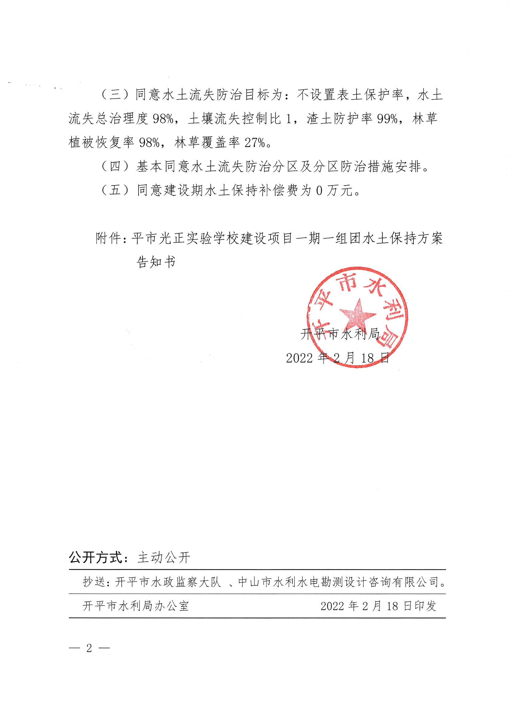 開水許準〔2022〕10號 （農水股）關于開平市光正實驗學校建設項目一期一組團水土保持方案審批準予行政許可決定書_01.jpg