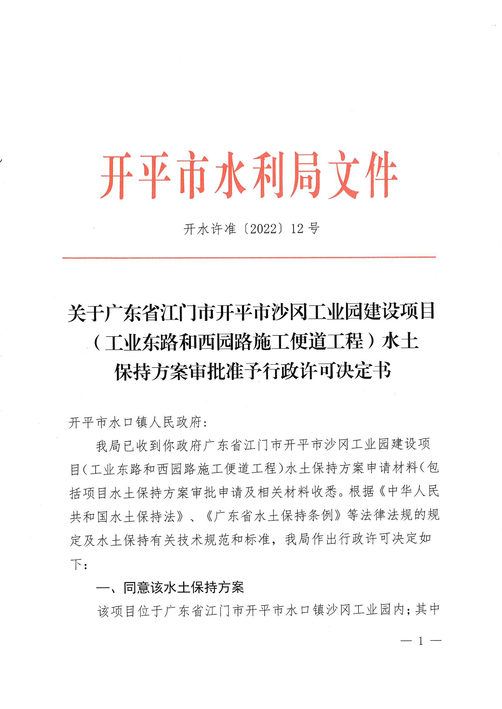 開水許準(zhǔn)〔2022〕12號 （農(nóng)水股）關(guān)于廣東省江門市開平市沙岡工業(yè)園建設(shè)項(xiàng)目（工業(yè)東路和西園路施工便道工程）水土保持方案審批準(zhǔn)予行政許可決定書_00.jpg