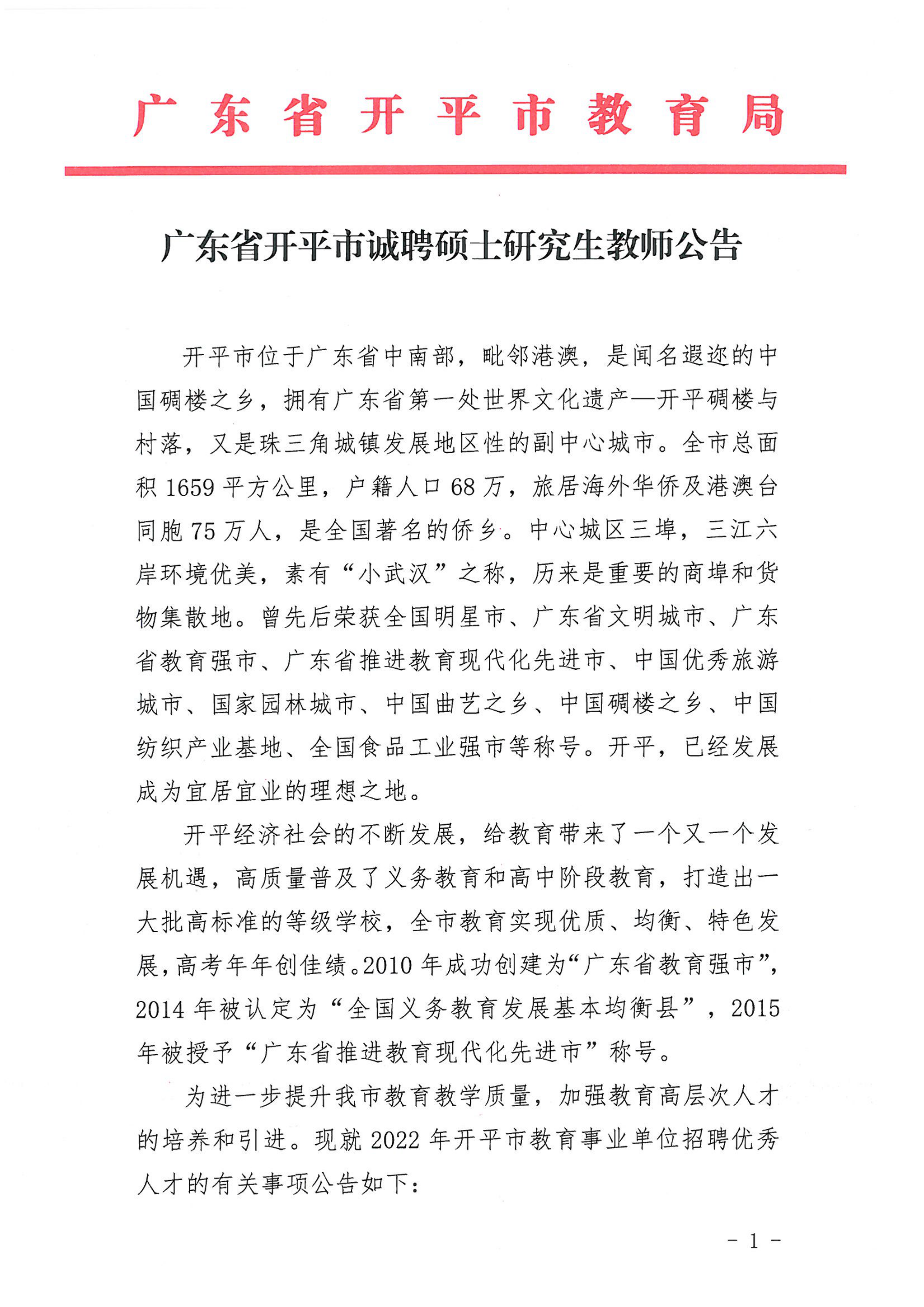 廣東省開平市誠聘碩士研究生教師公告_00.png